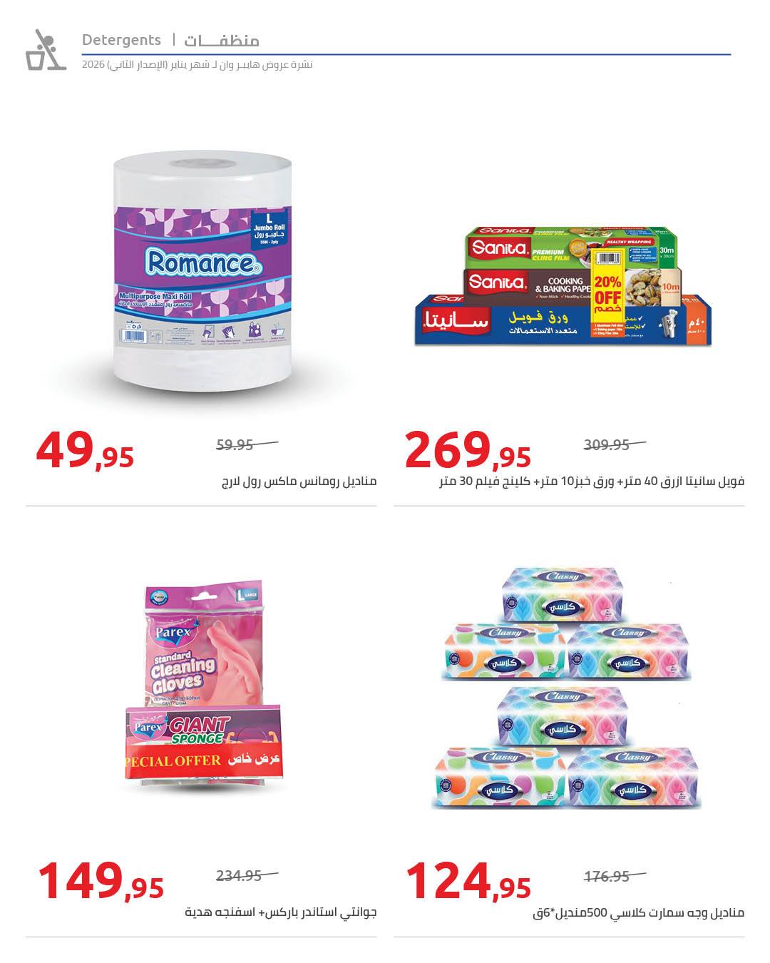 عروض هايبر وان 25 يناير - 5 فبراير 2026 صفحة 44 - hyper one offers 25 January - 5 February 2026 page 44