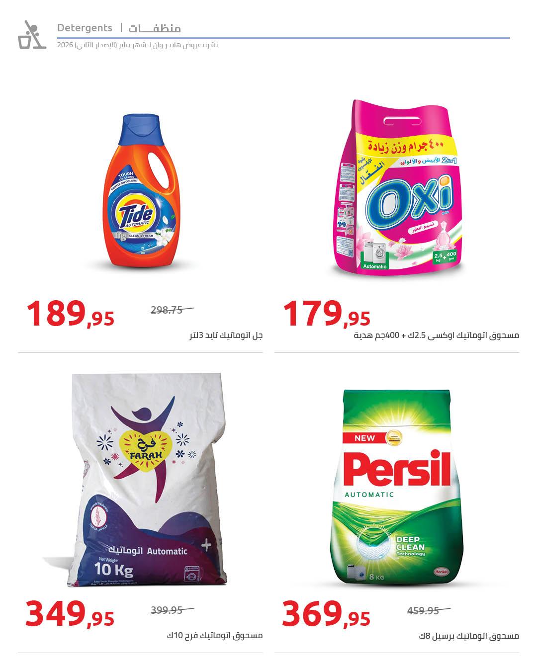 عروض هايبر وان 25 يناير - 5 فبراير 2026 صفحة 46 - hyper one offers 25 January - 5 February 2026 page 46