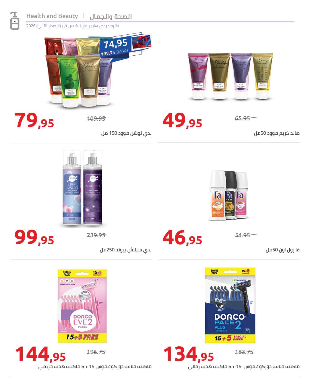 عروض هايبر وان 25 يناير - 5 فبراير 2026 صفحة 58 - hyper one offers 25 January - 5 February 2026 page 58