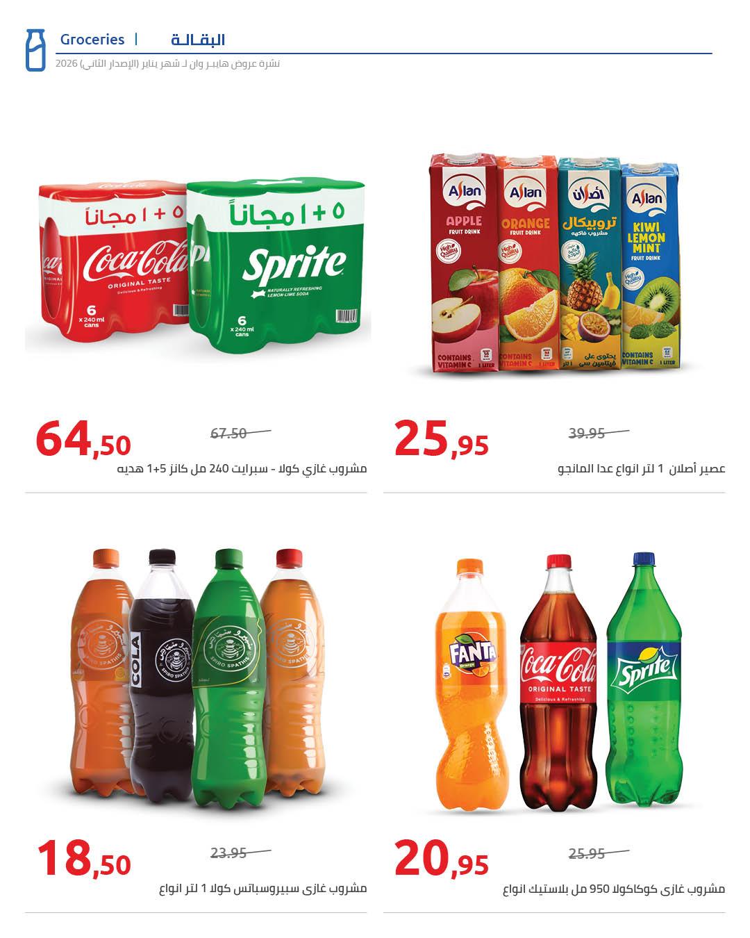 عروض هايبر وان 25 يناير - 5 فبراير 2026 صفحة 59 - hyper one offers 25 January - 5 February 2026 page 59