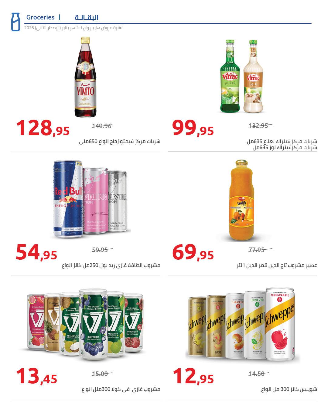 عروض هايبر وان 25 يناير - 5 فبراير 2026 صفحة 61 - hyper one offers 25 January - 5 February 2026 page 61