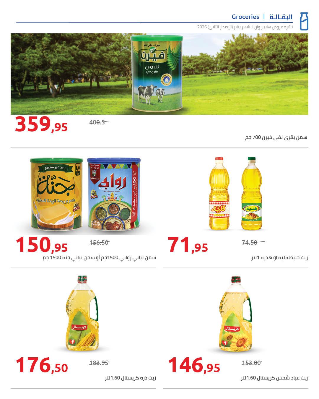 عروض هايبر وان 25 يناير - 5 فبراير 2026 صفحة 65 - hyper one offers 25 January - 5 February 2026 page 65