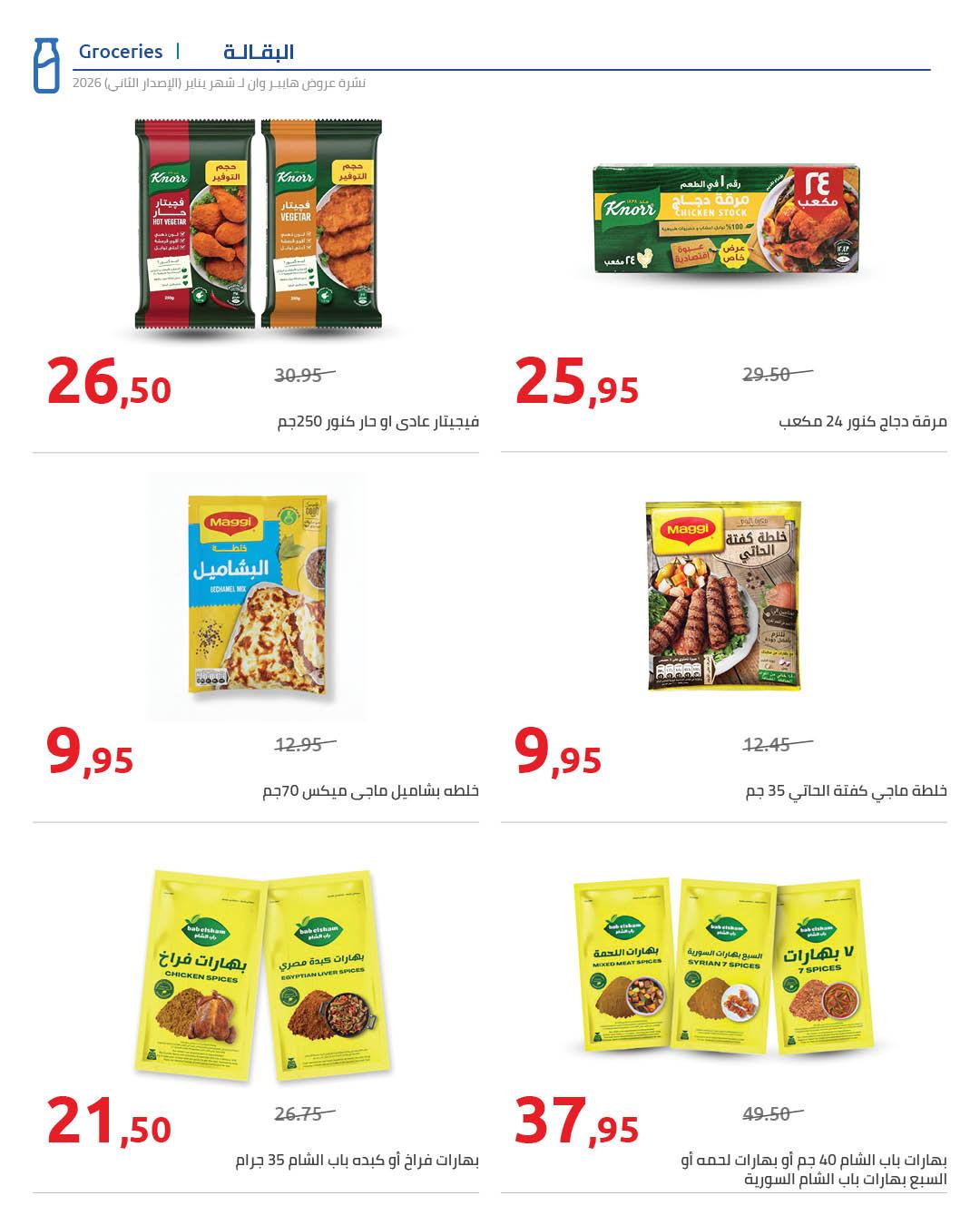 عروض هايبر وان 25 يناير - 5 فبراير 2026 صفحة 66 - hyper one offers 25 January - 5 February 2026 page 66