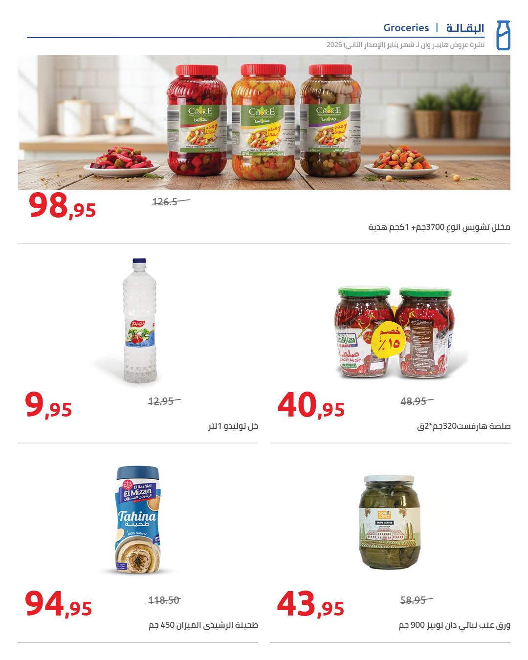 عروض هايبر وان 25 يناير - 5 فبراير 2026 صفحة 67 - hyper one offers 25 January - 5 February 2026 page 67