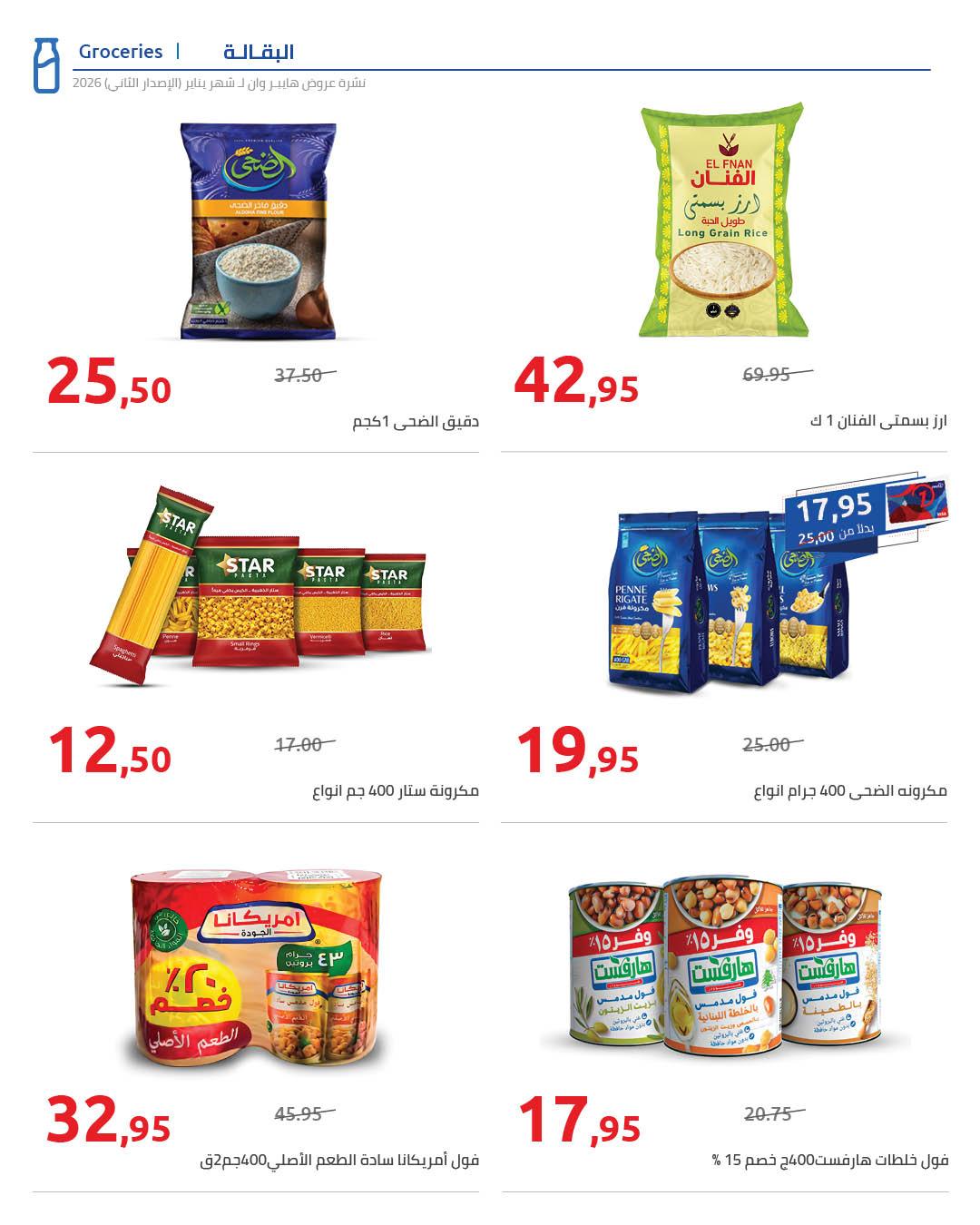 عروض هايبر وان 25 يناير - 5 فبراير 2026 صفحة 68 - hyper one offers 25 January - 5 February 2026 page 68