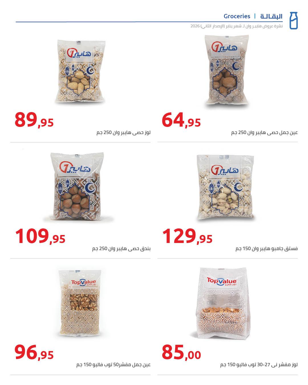 عروض هايبر وان 25 يناير - 5 فبراير 2026 صفحة 69 - hyper one offers 25 January - 5 February 2026 page 69