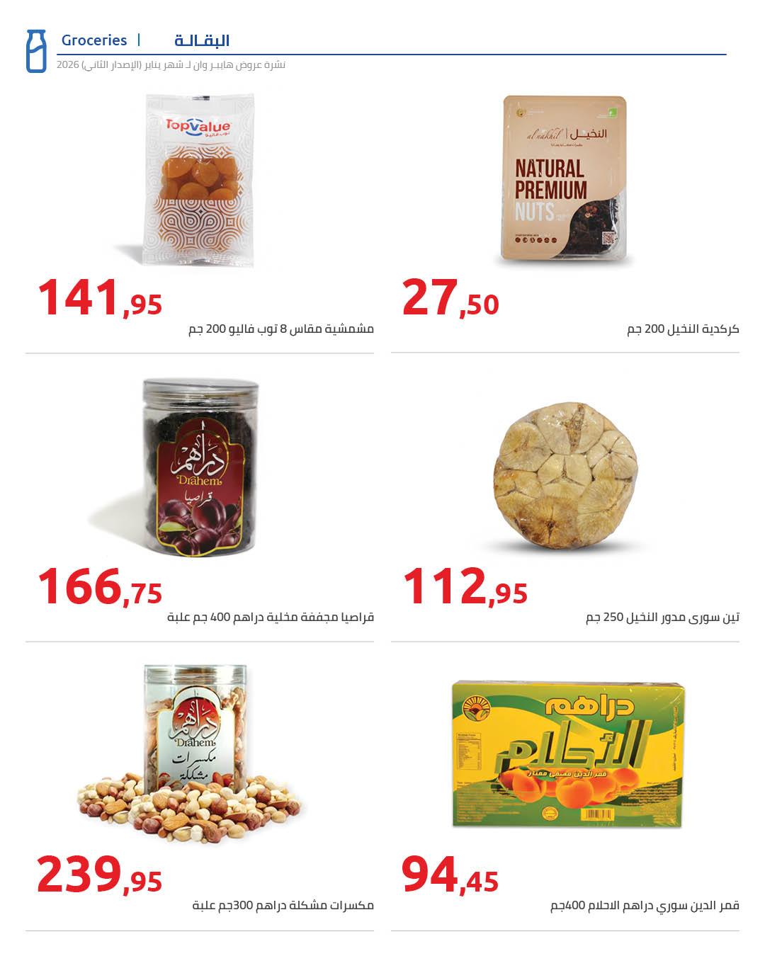 عروض هايبر وان 25 يناير - 5 فبراير 2026 صفحة 70 - hyper one offers 25 January - 5 February 2026 page 70