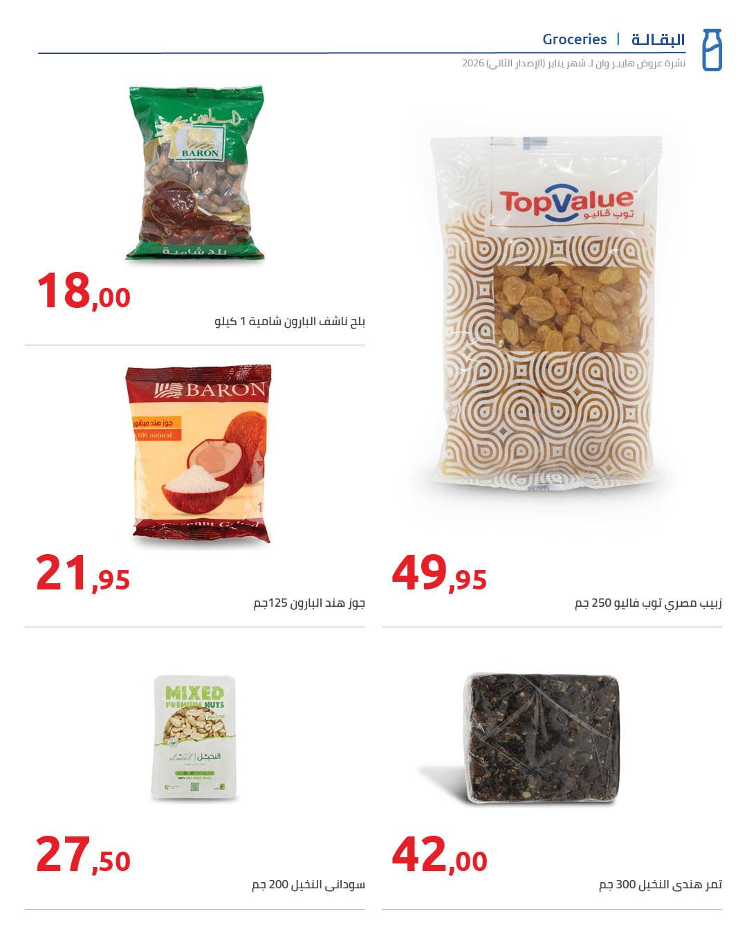 عروض هايبر وان 25 يناير - 5 فبراير 2026 صفحة 71 - hyper one offers 25 January - 5 February 2026 page 71