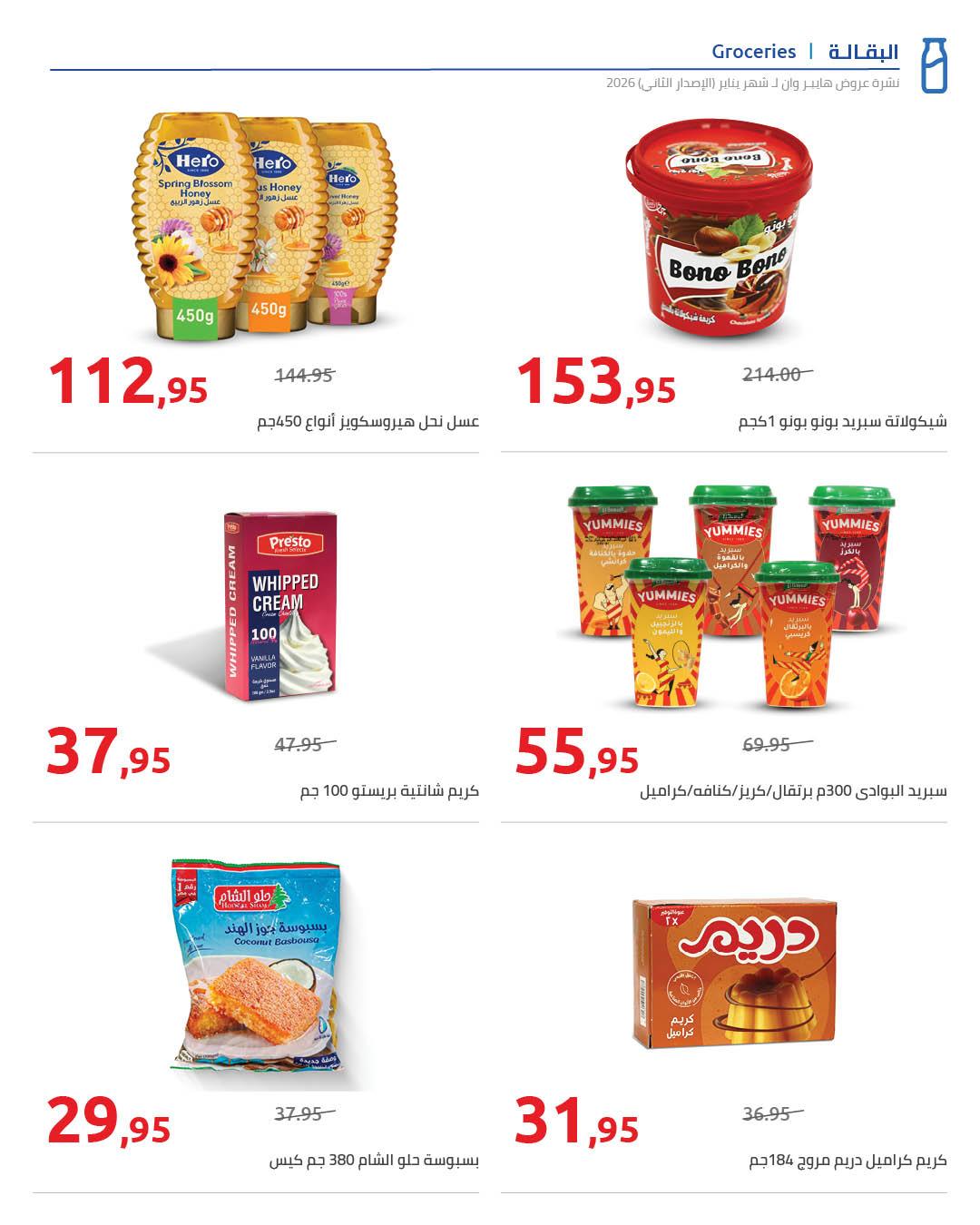 عروض هايبر وان 25 يناير - 5 فبراير 2026 صفحة 75 - hyper one offers 25 January - 5 February 2026 page 75