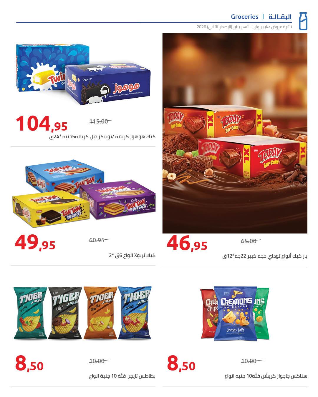 عروض هايبر وان 25 يناير - 5 فبراير 2026 صفحة 76 - hyper one offers 25 January - 5 February 2026 page 76