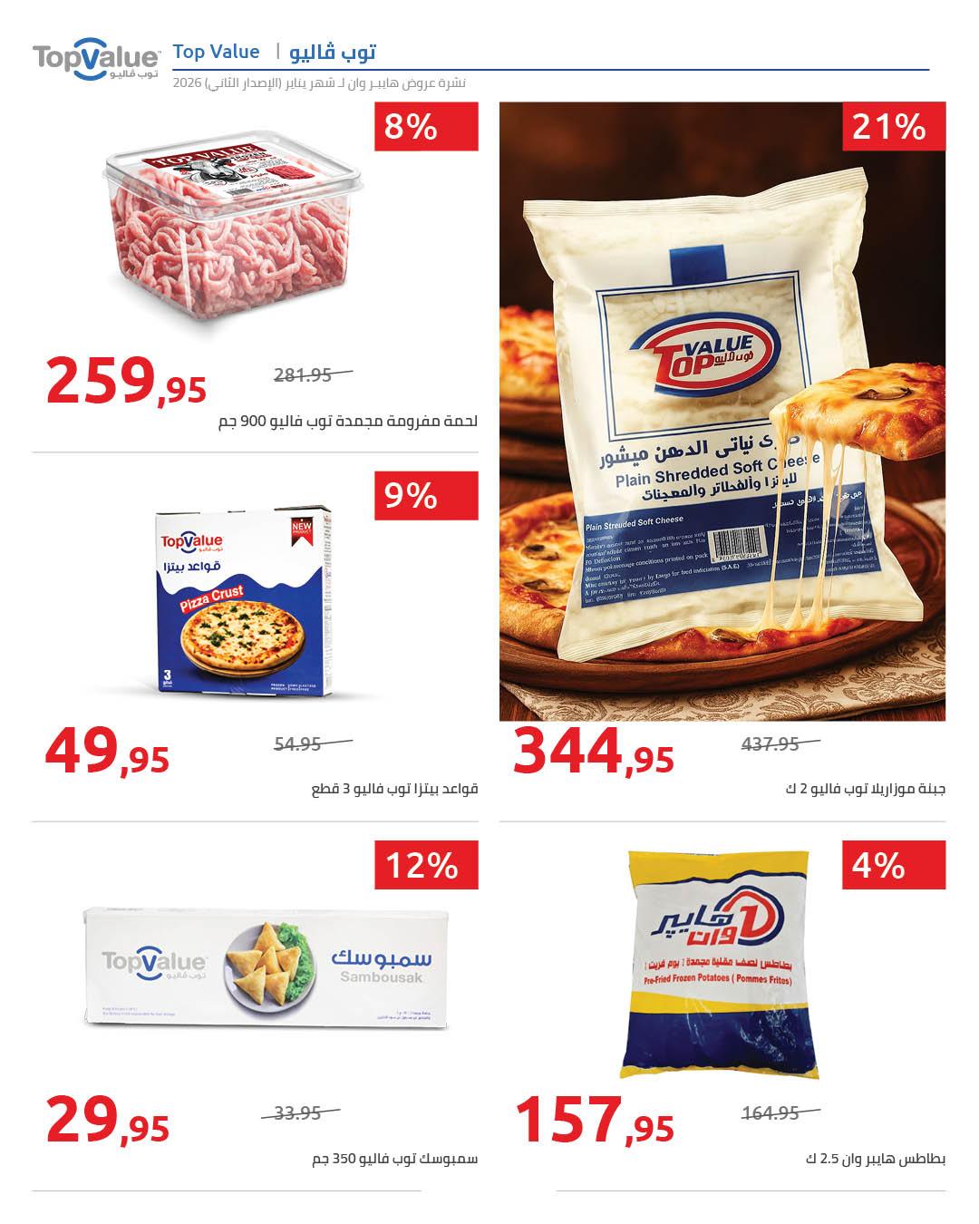 عروض هايبر وان 25 يناير - 5 فبراير 2026 صفحة 77 - hyper one offers 25 January - 5 February 2026 page 77