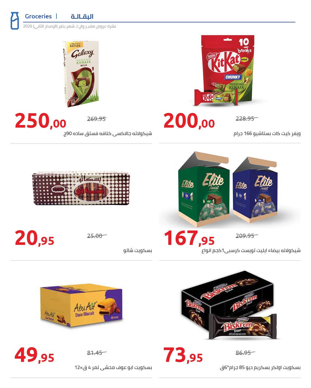 عروض هايبر وان 25 يناير - 5 فبراير 2026 صفحة 78 - hyper one offers 25 January - 5 February 2026 page 78