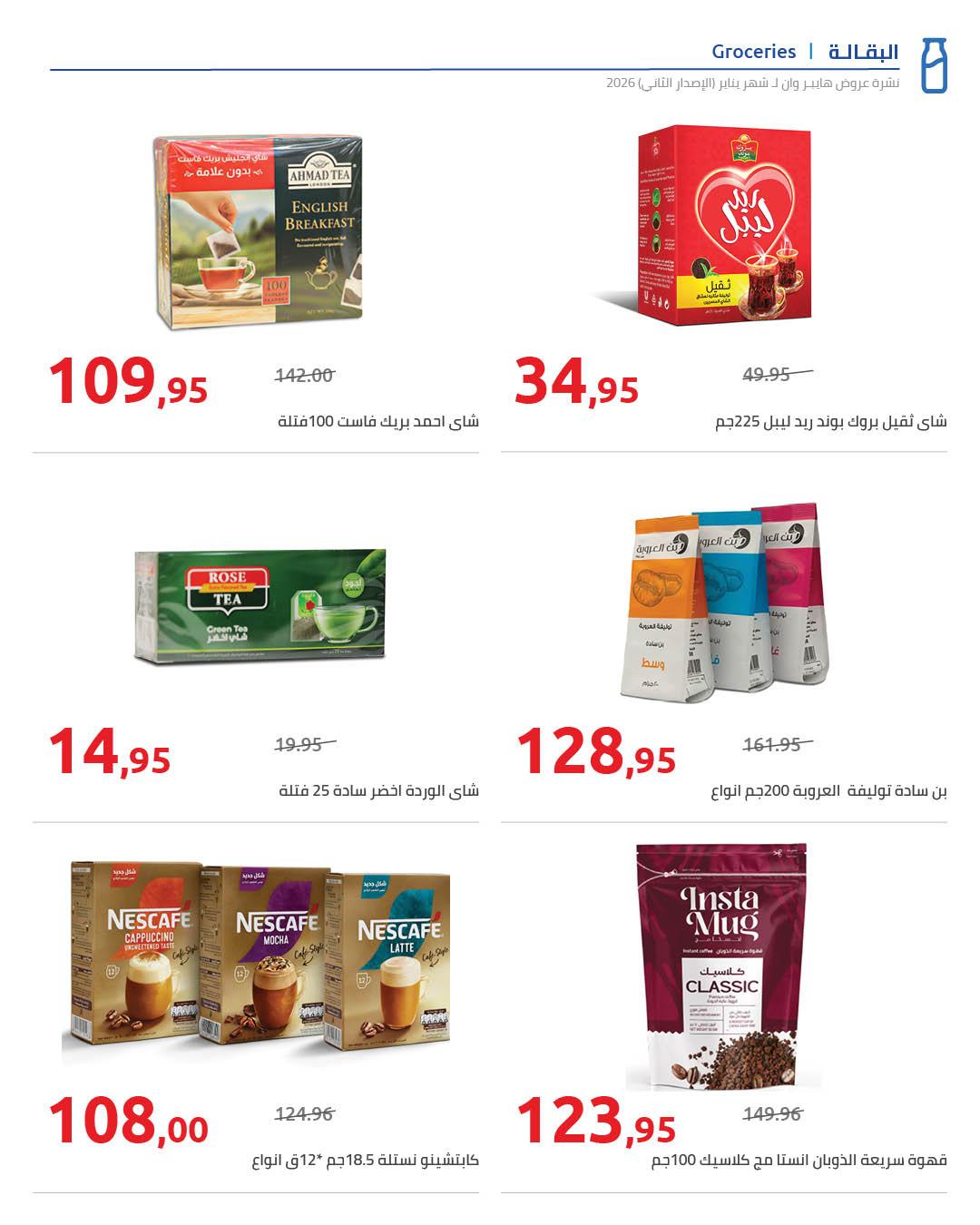 عروض هايبر وان 25 يناير - 5 فبراير 2026 صفحة 79 - hyper one offers 25 January - 5 February 2026 page 79