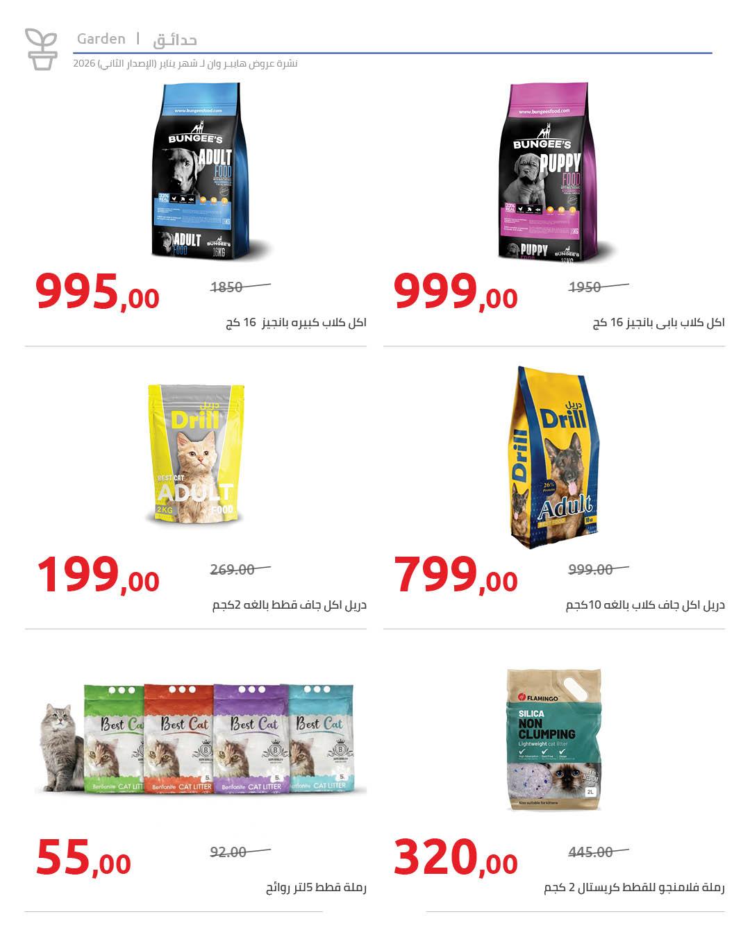 عروض هايبر وان 25 يناير - 5 فبراير 2026 صفحة 8 - hyper one offers 25 January - 5 February 2026 page 8