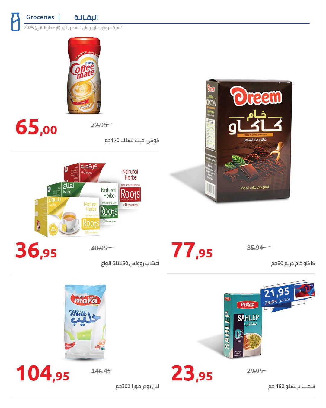 عروض هايبر وان 25 يناير - 5 فبراير 2026 صفحة 80 - hyper one offers 25 January - 5 February 2026 page 80