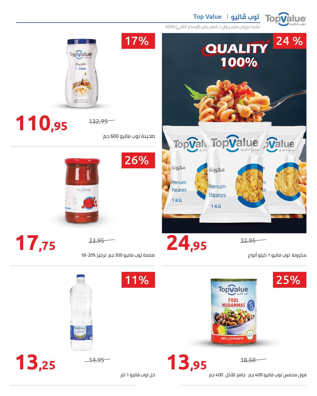 عروض هايبر وان 25 يناير - 5 فبراير 2026 صفحة 83 - hyper one offers 25 January - 5 February 2026 page 83