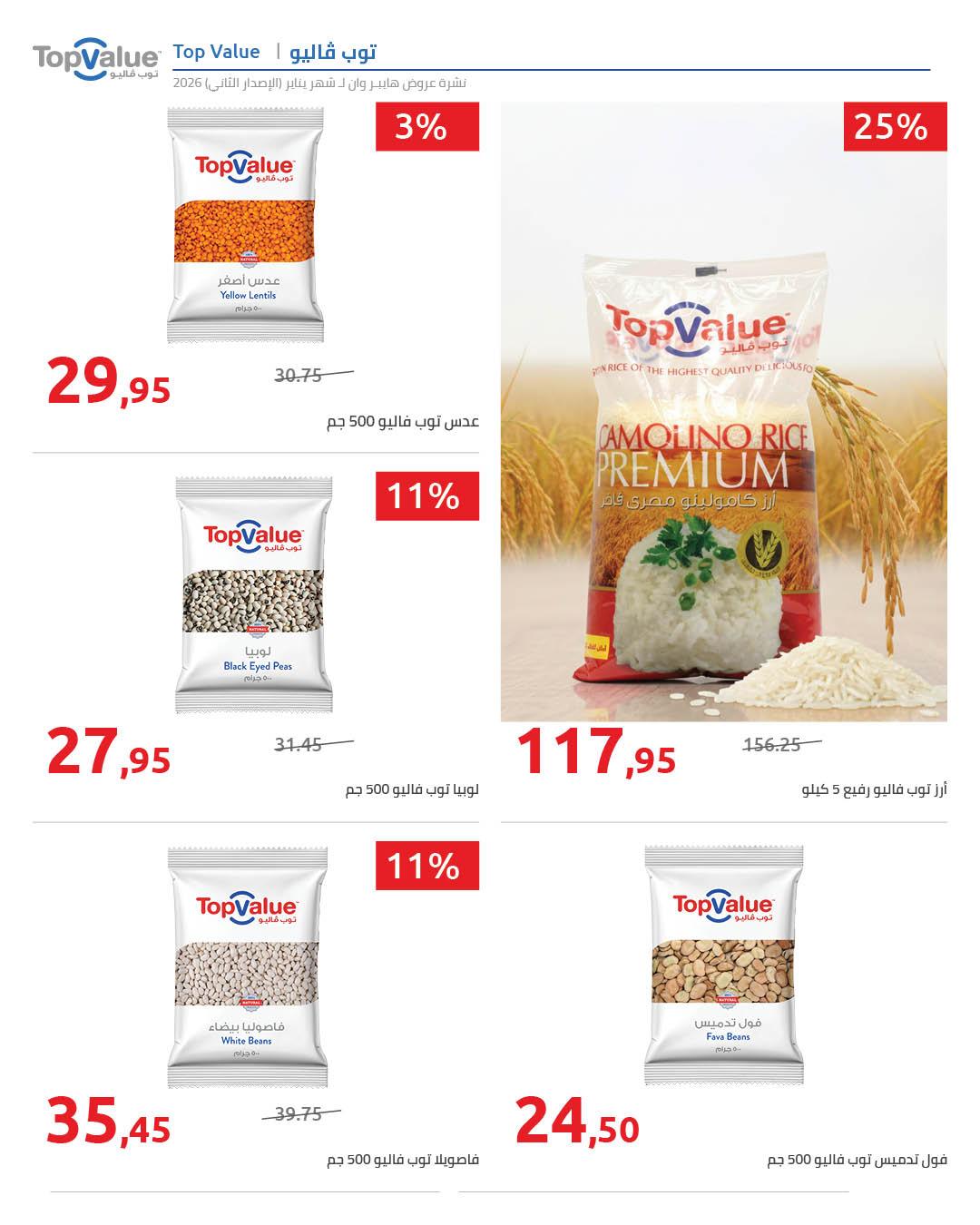 عروض هايبر وان 25 يناير - 5 فبراير 2026 صفحة 84 - hyper one offers 25 January - 5 February 2026 page 84