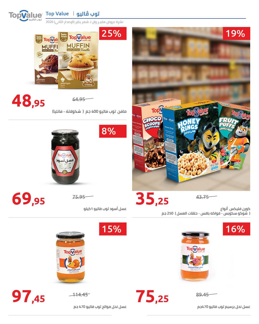 عروض هايبر وان 25 يناير - 5 فبراير 2026 صفحة 86 - hyper one offers 25 January - 5 February 2026 page 86