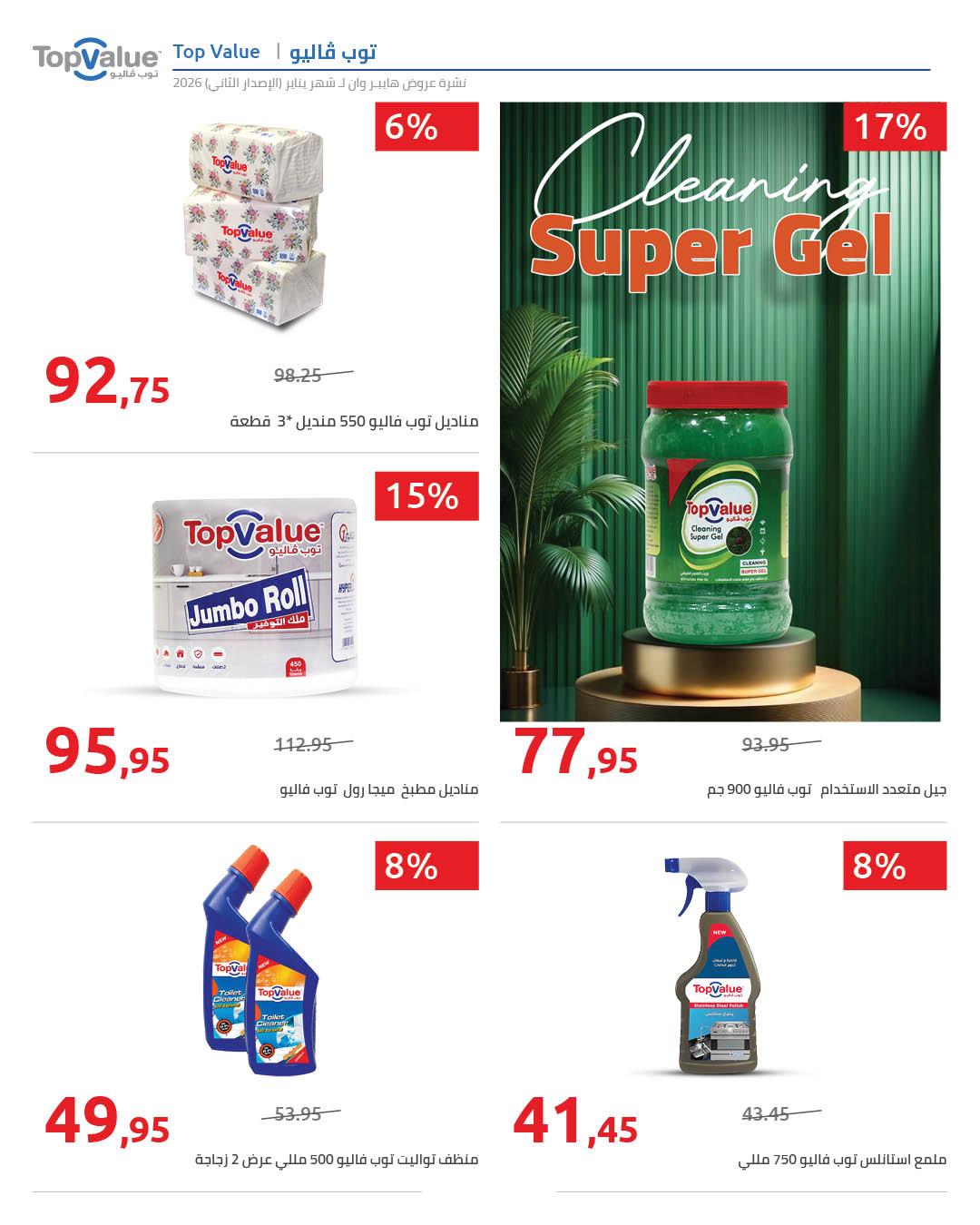 عروض هايبر وان 25 يناير - 5 فبراير 2026 صفحة 87 - hyper one offers 25 January - 5 February 2026 page 87