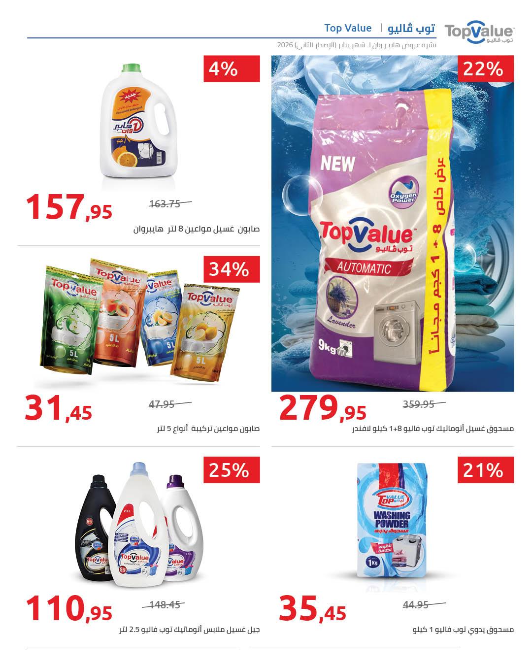 عروض هايبر وان 25 يناير - 5 فبراير 2026 صفحة 91 - hyper one offers 25 January - 5 February 2026 page 91