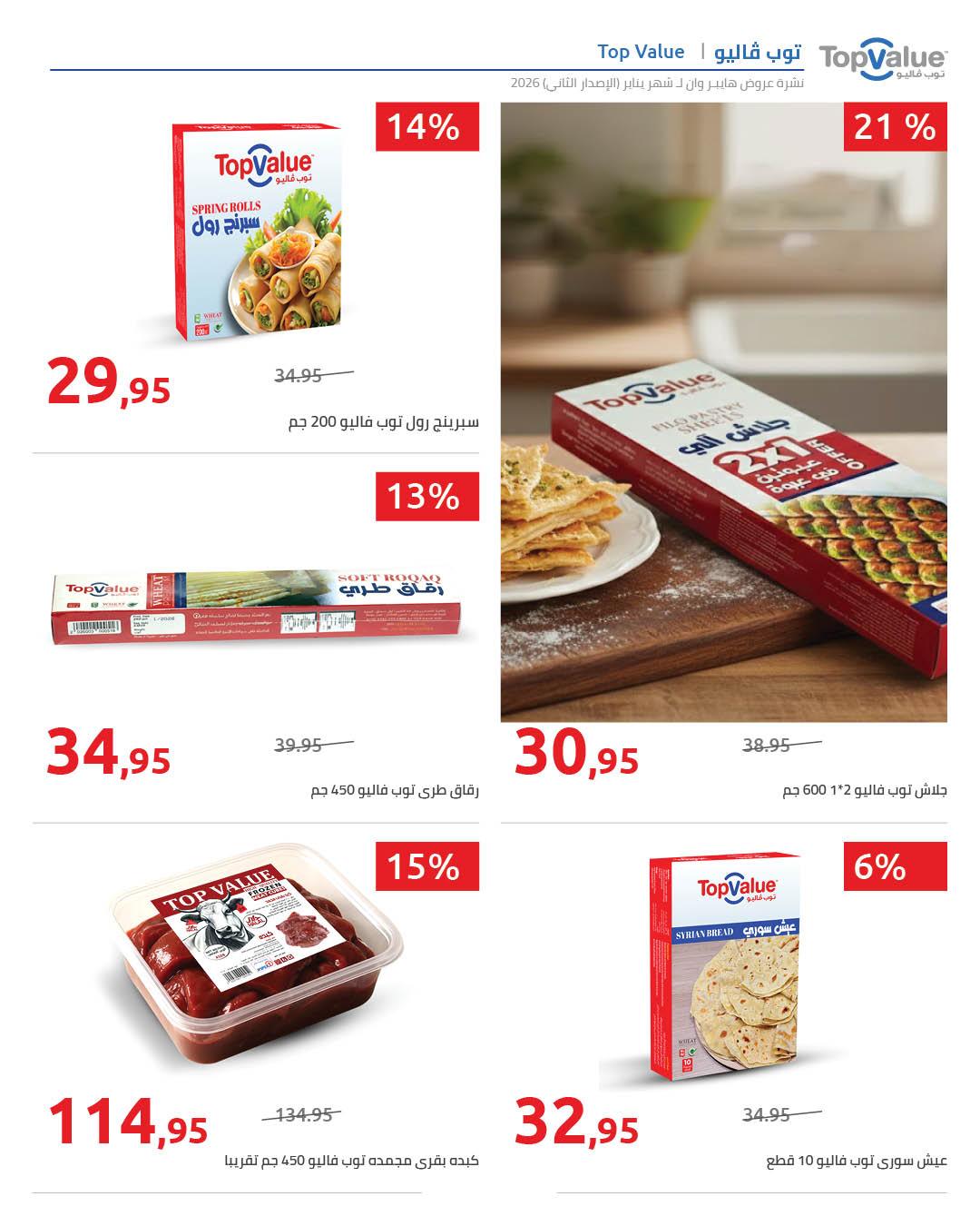 عروض هايبر وان 25 يناير - 5 فبراير 2026 صفحة 93 - hyper one offers 25 January - 5 February 2026 page 93