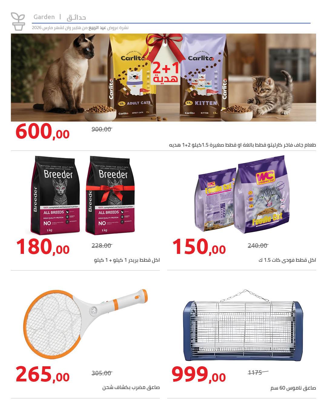 عروض هايبر وان 25 مارس - 5 إبريل 2026 صفحة 15 - hyper one offers 25 March - 5 April 2026 page 15