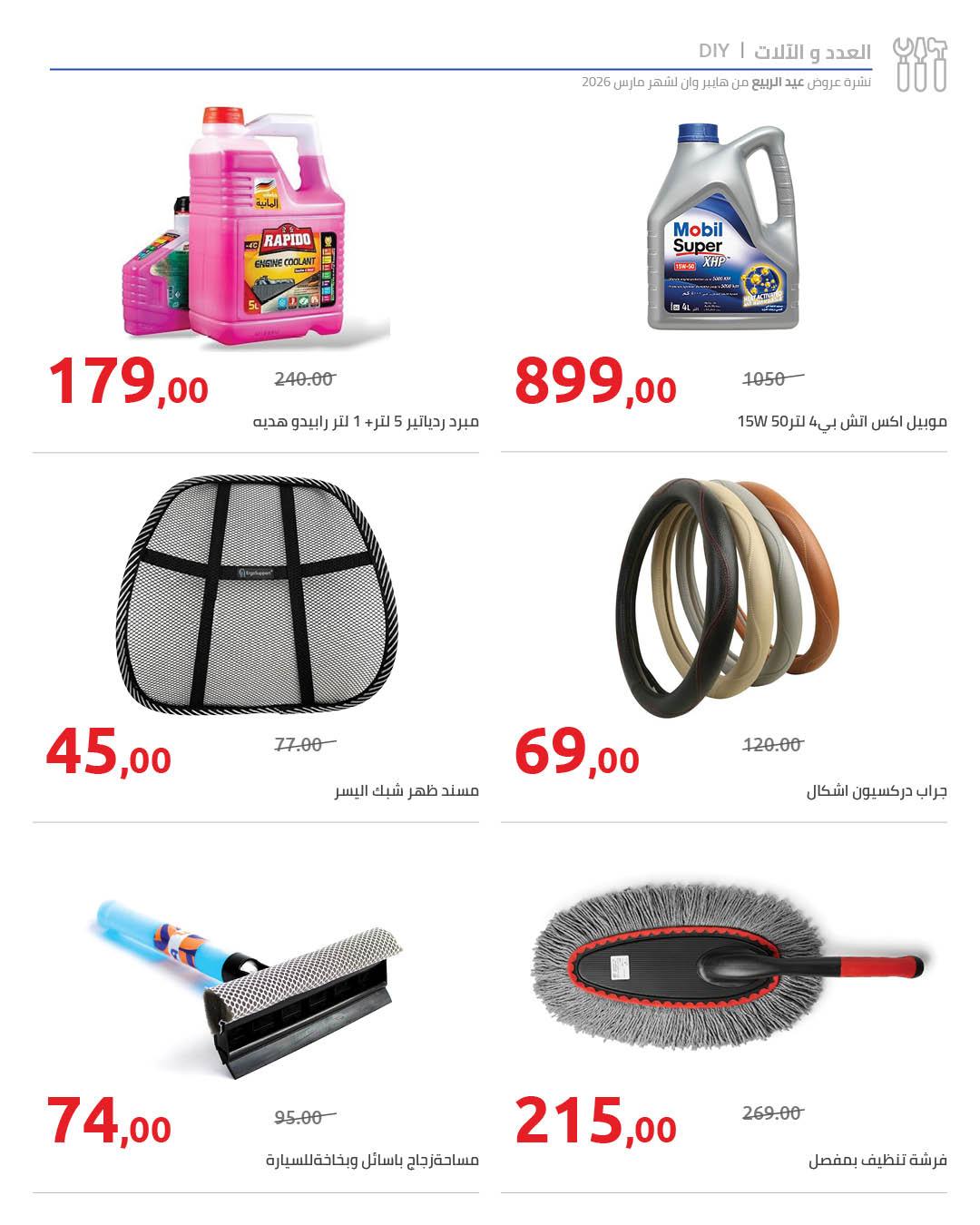 عروض هايبر وان 25 مارس - 5 إبريل 2026 صفحة 16 - hyper one offers 25 March - 5 April 2026 page 16