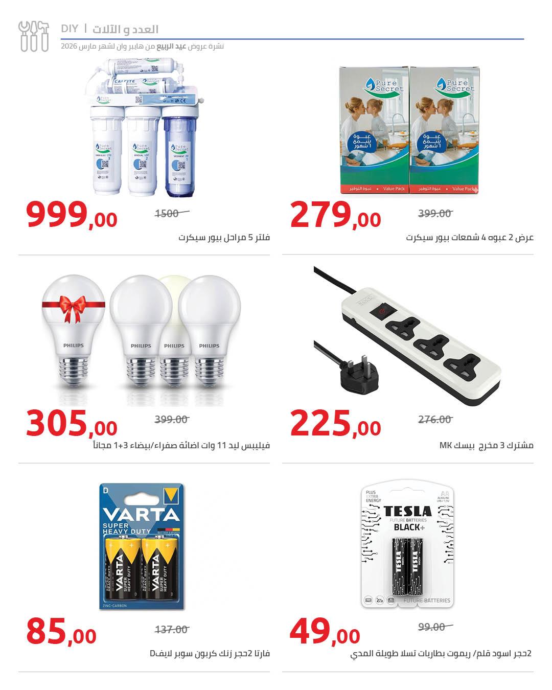 عروض هايبر وان 25 مارس - 5 إبريل 2026 صفحة 17 - hyper one offers 25 March - 5 April 2026 page 17