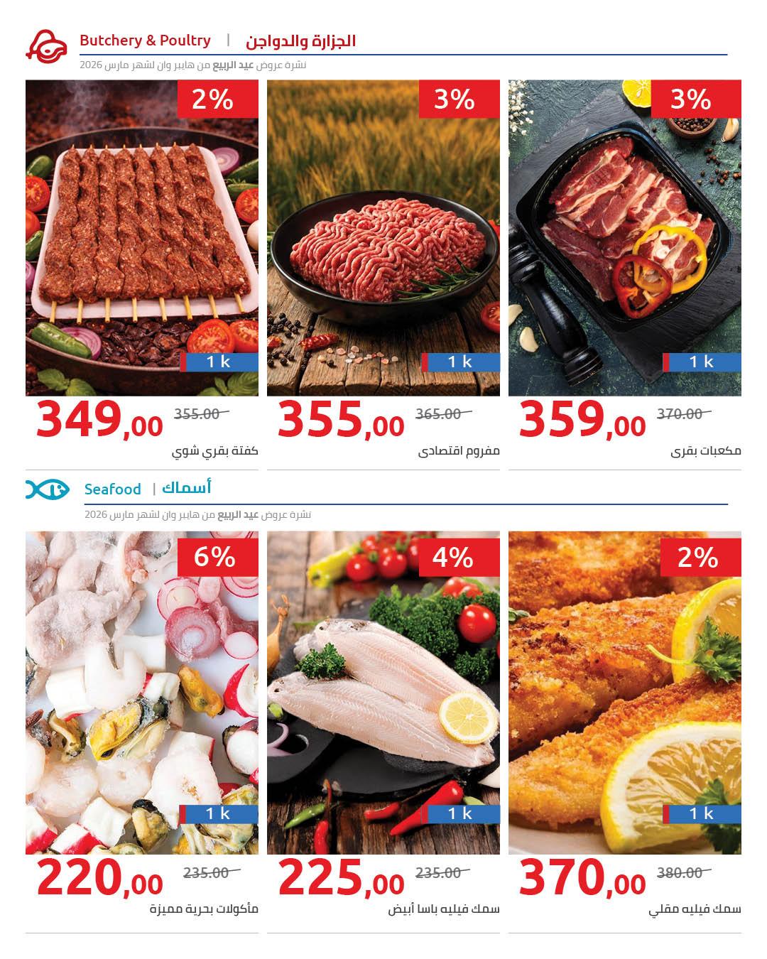 عروض هايبر وان 25 مارس - 5 إبريل 2026 صفحة 20 - hyper one offers 25 March - 5 April 2026 page 20