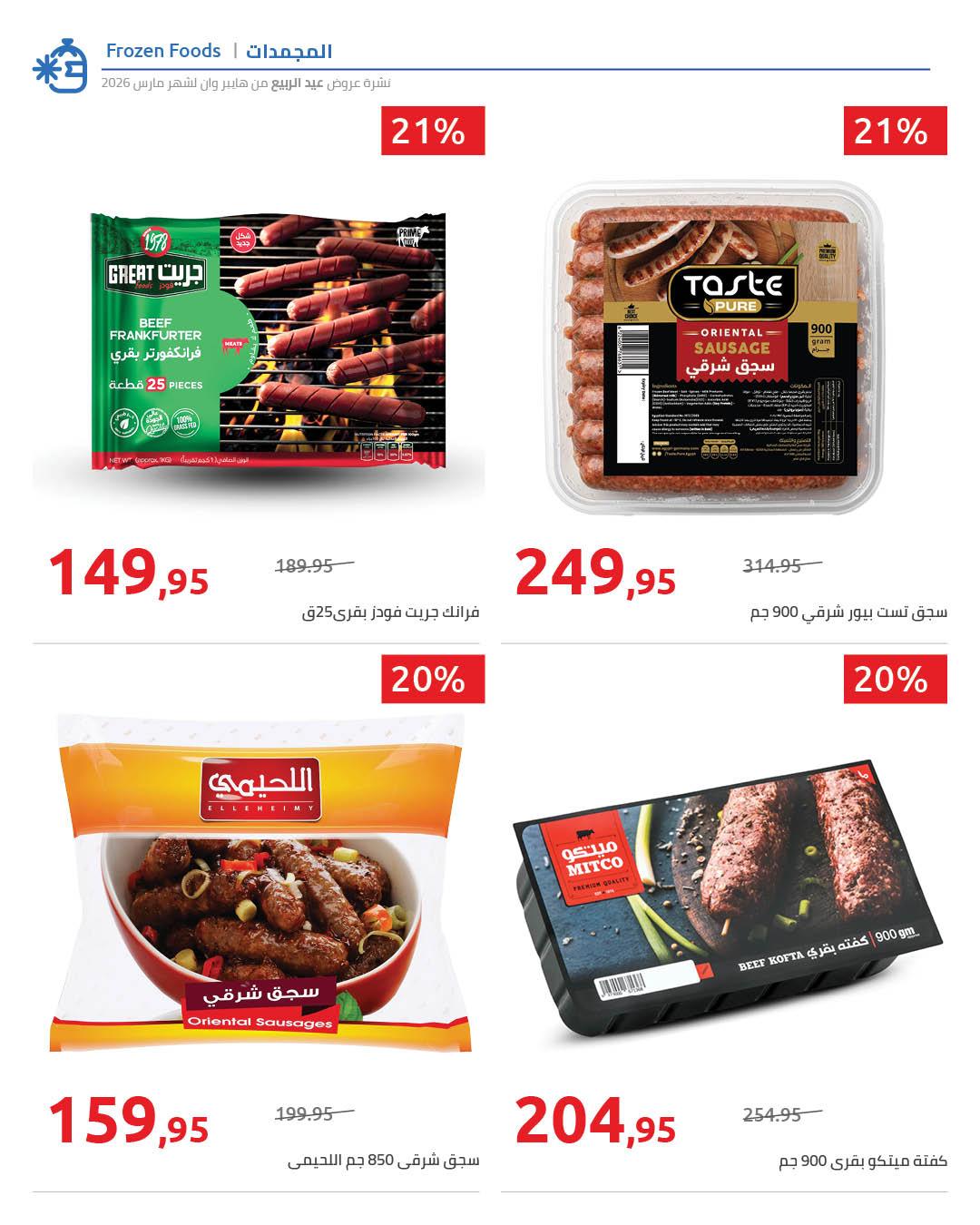 عروض هايبر وان 25 مارس - 5 إبريل 2026 صفحة 28 - hyper one offers 25 March - 5 April 2026 page 28