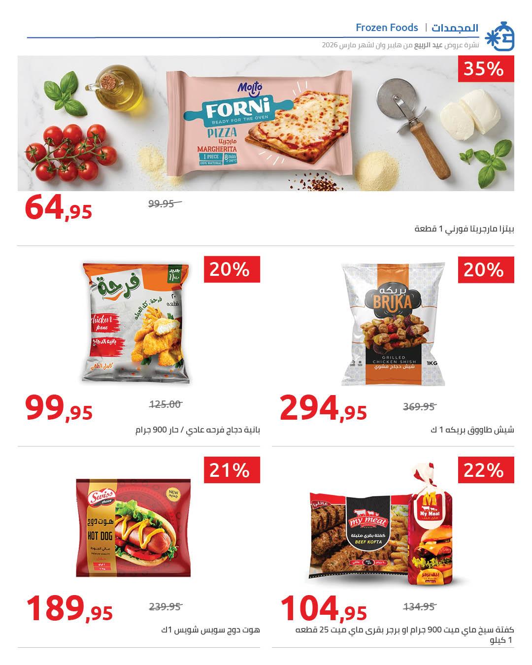 عروض هايبر وان 25 مارس - 5 إبريل 2026 صفحة 29 - hyper one offers 25 March - 5 April 2026 page 29