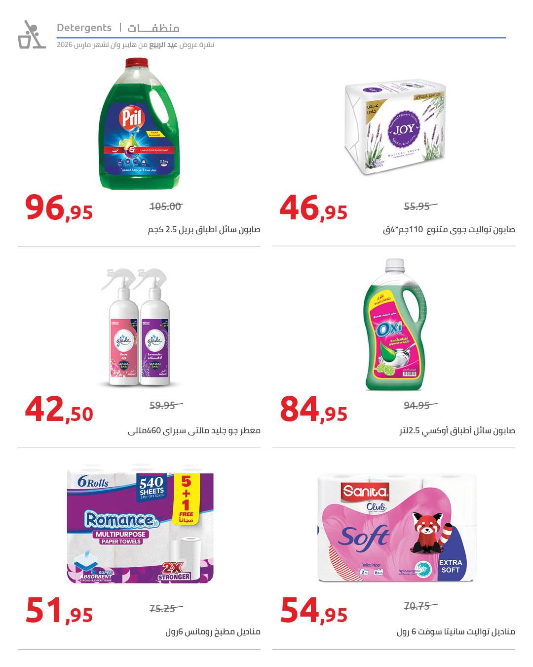 عروض هايبر وان 25 مارس - 5 إبريل 2026 صفحة 40 - hyper one offers 25 March - 5 April 2026 page 40