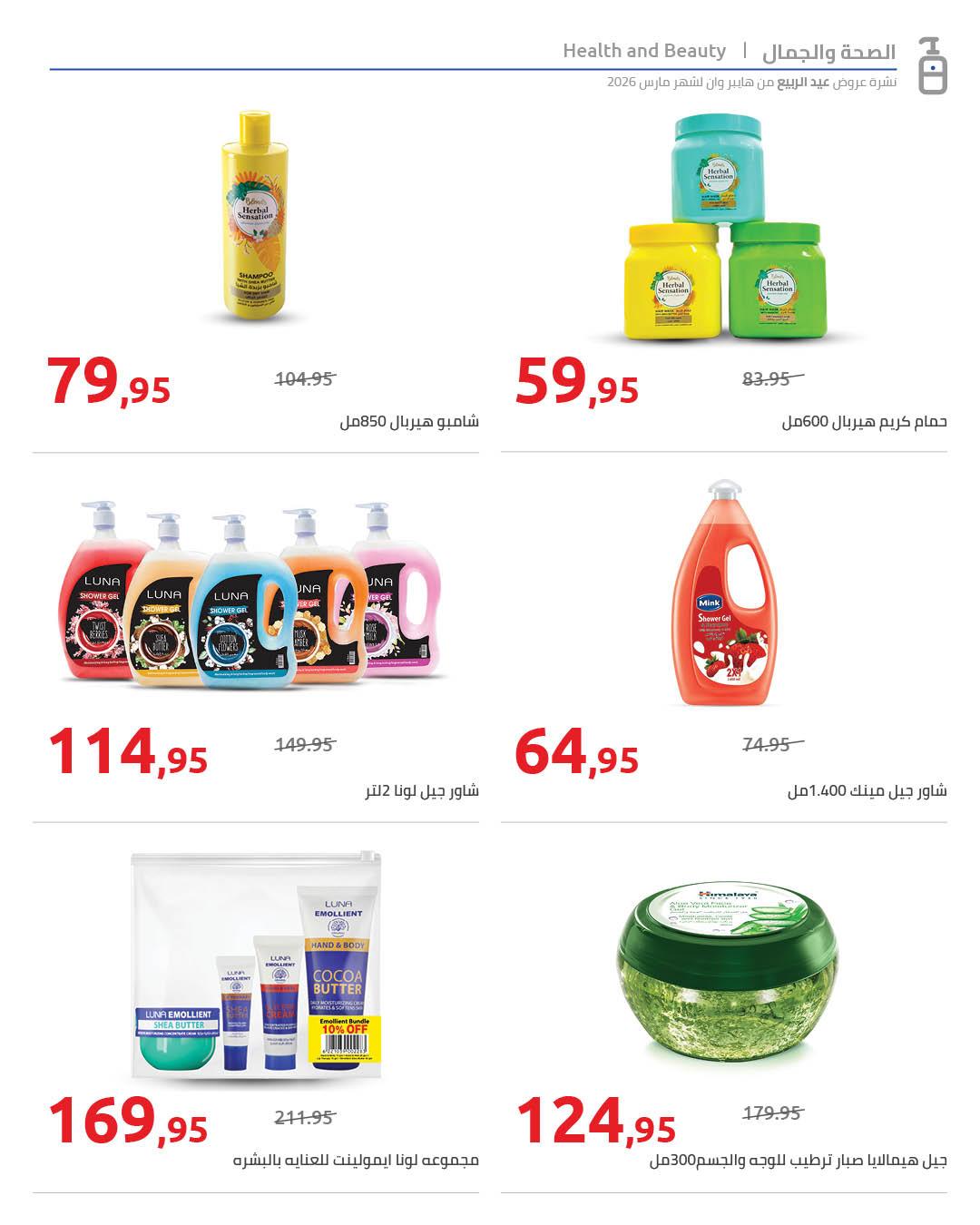 عروض هايبر وان 25 مارس - 5 إبريل 2026 صفحة 48 - hyper one offers 25 March - 5 April 2026 page 48