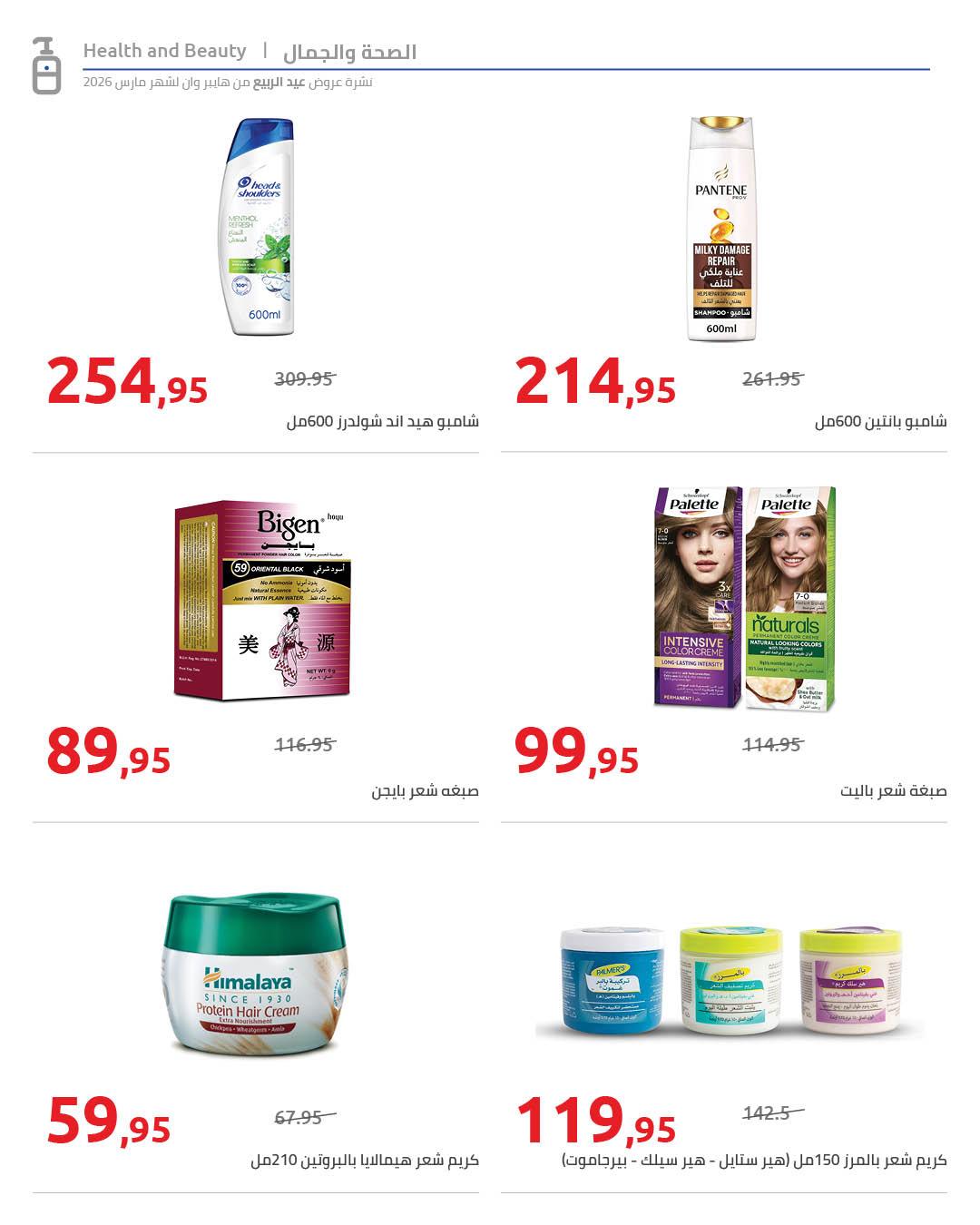 عروض هايبر وان 25 مارس - 5 إبريل 2026 صفحة 49 - hyper one offers 25 March - 5 April 2026 page 49