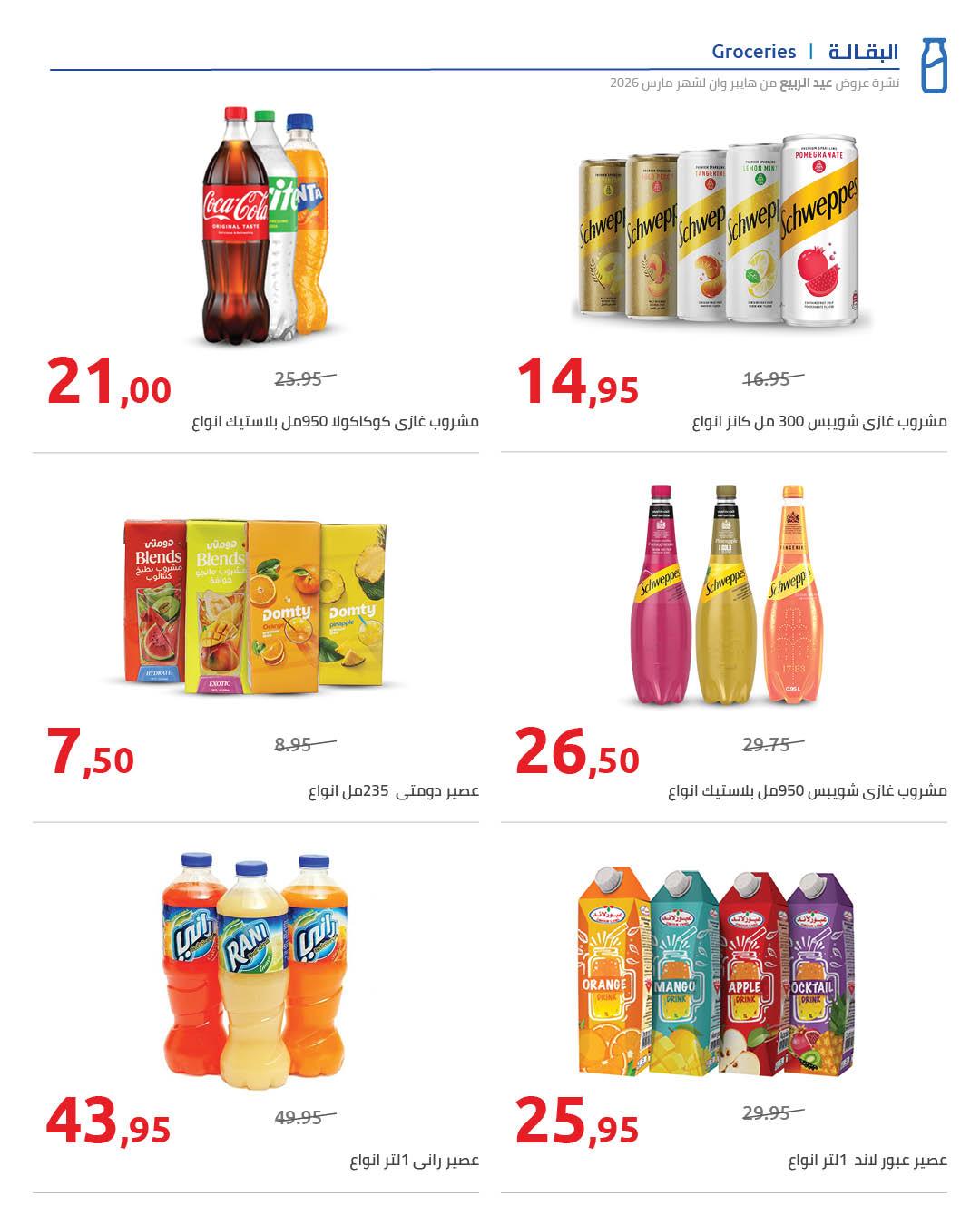 عروض هايبر وان 25 مارس - 5 إبريل 2026 صفحة 50 - hyper one offers 25 March - 5 April 2026 page 50