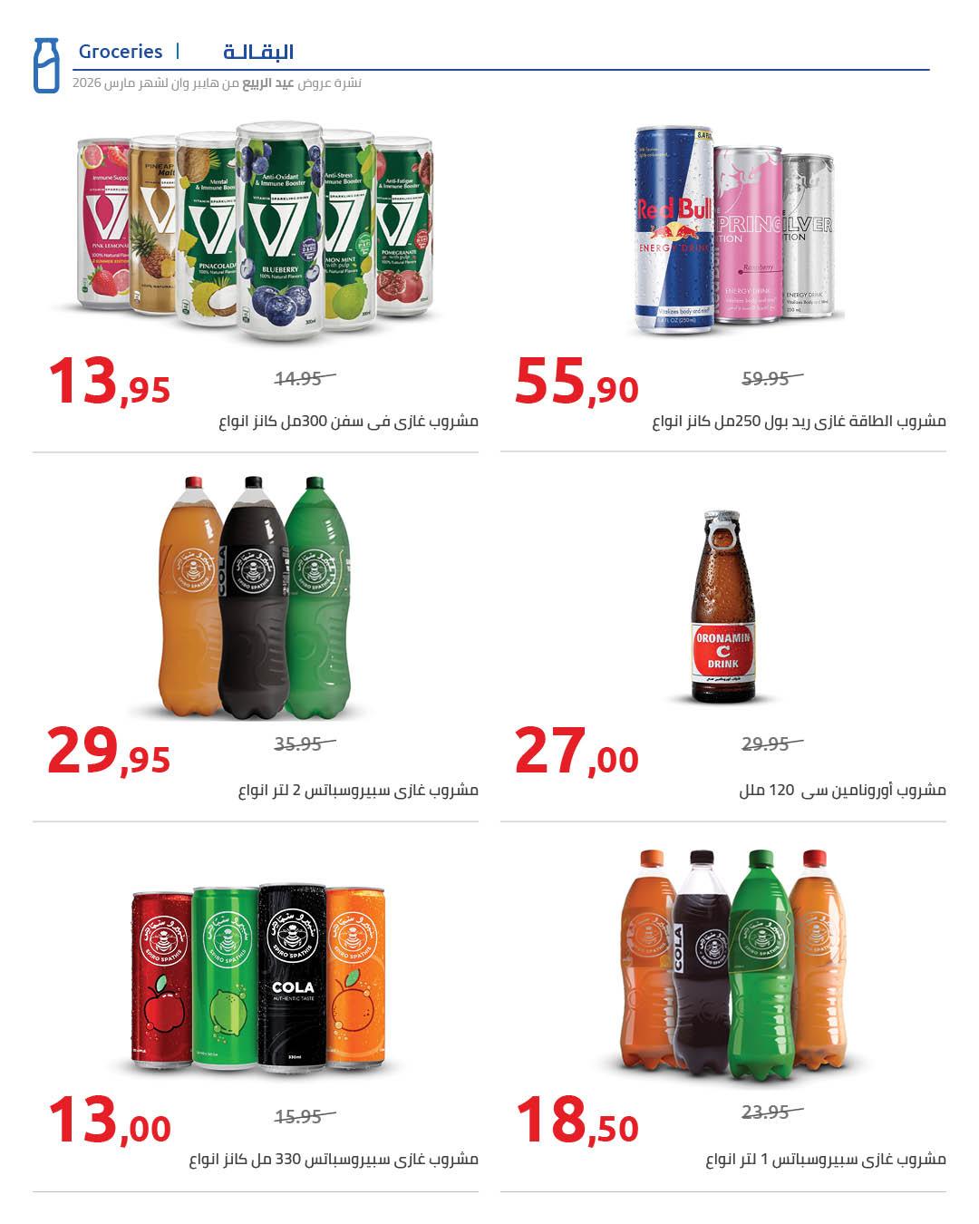 عروض هايبر وان 25 مارس - 5 إبريل 2026 صفحة 51 - hyper one offers 25 March - 5 April 2026 page 51