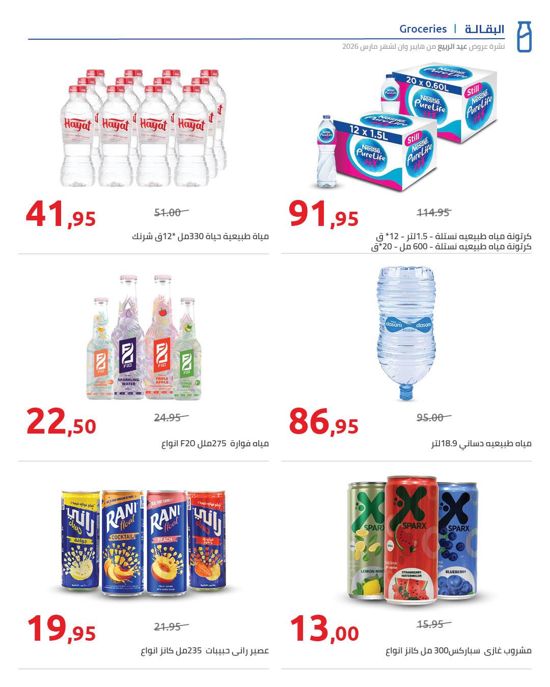 عروض هايبر وان 25 مارس - 5 إبريل 2026 صفحة 52 - hyper one offers 25 March - 5 April 2026 page 52