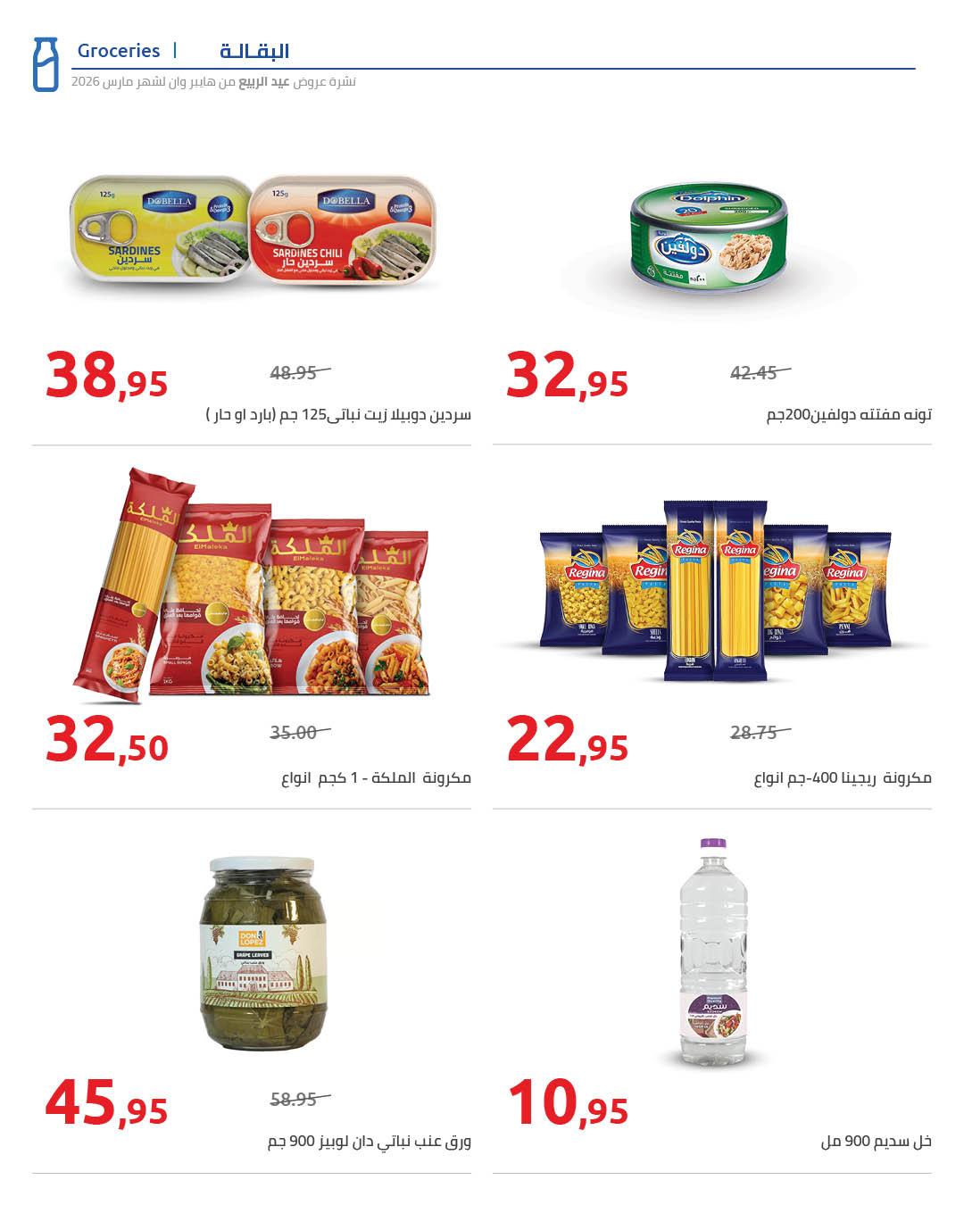 عروض هايبر وان 25 مارس - 5 إبريل 2026 صفحة 53 - hyper one offers 25 March - 5 April 2026 page 53