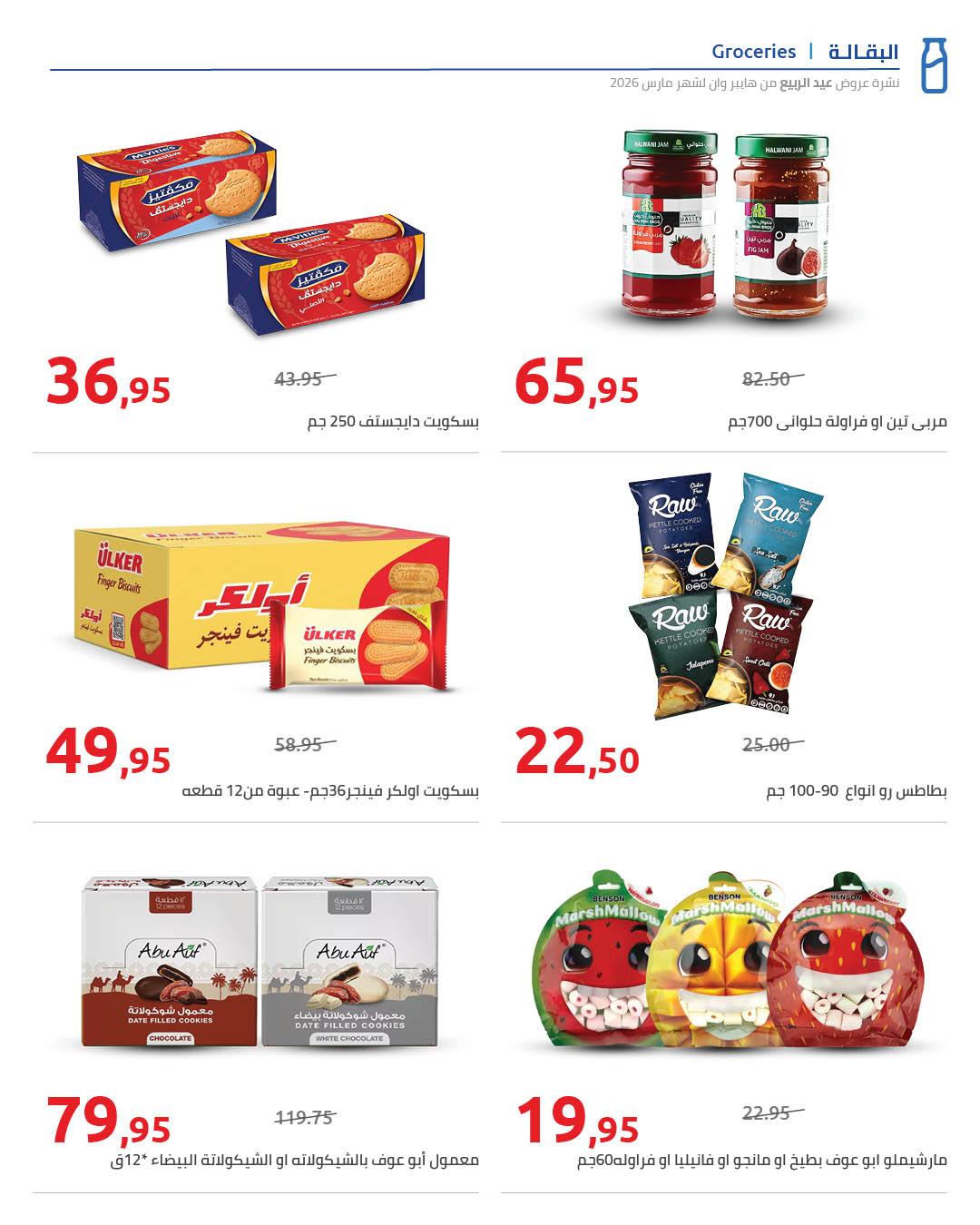 عروض هايبر وان 25 مارس - 5 إبريل 2026 صفحة 56 - hyper one offers 25 March - 5 April 2026 page 56