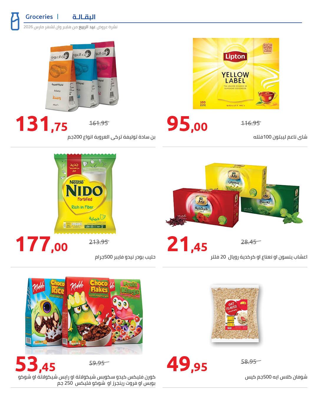 عروض هايبر وان 25 مارس - 5 إبريل 2026 صفحة 58 - hyper one offers 25 March - 5 April 2026 page 58