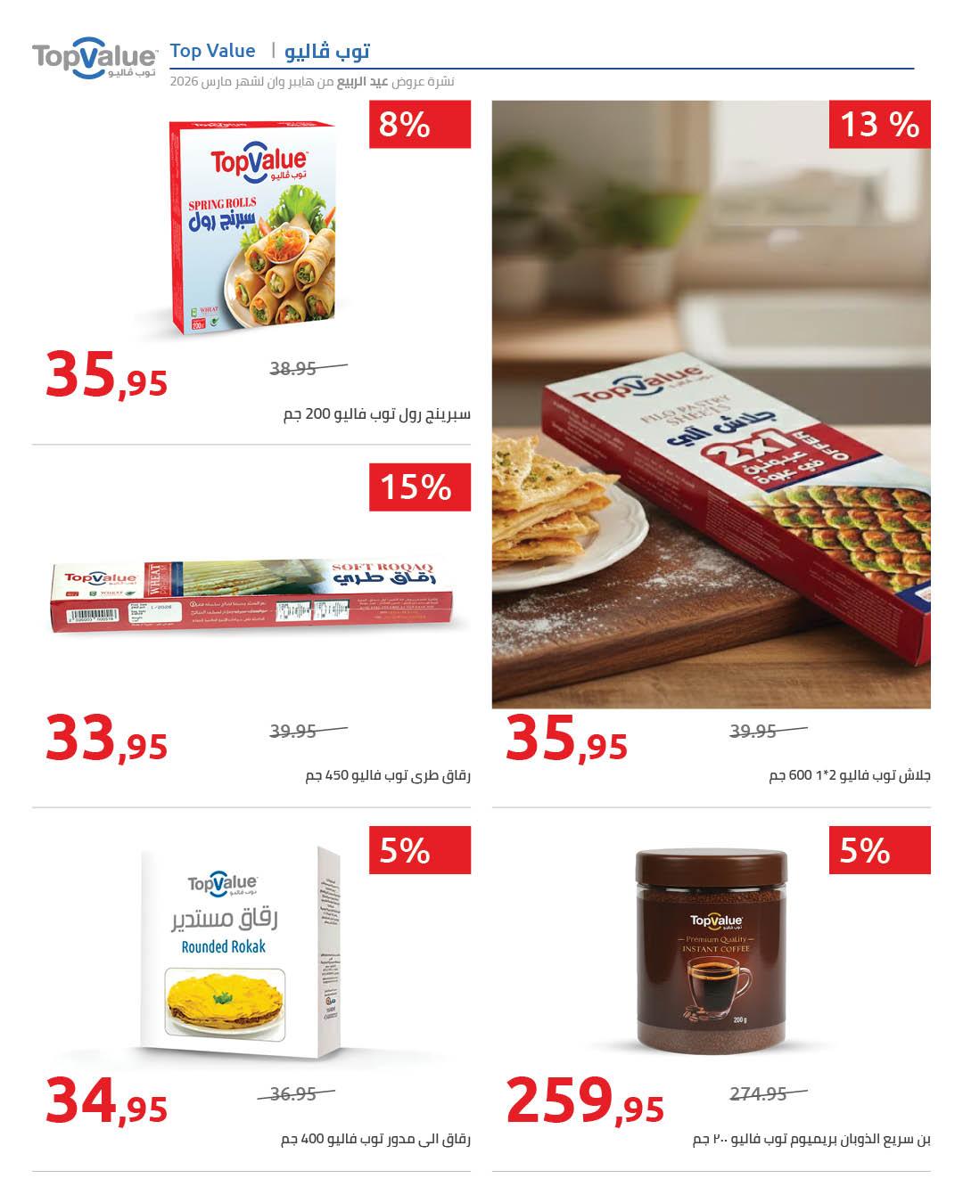 عروض هايبر وان 25 مارس - 5 إبريل 2026 صفحة 61 - hyper one offers 25 March - 5 April 2026 page 61