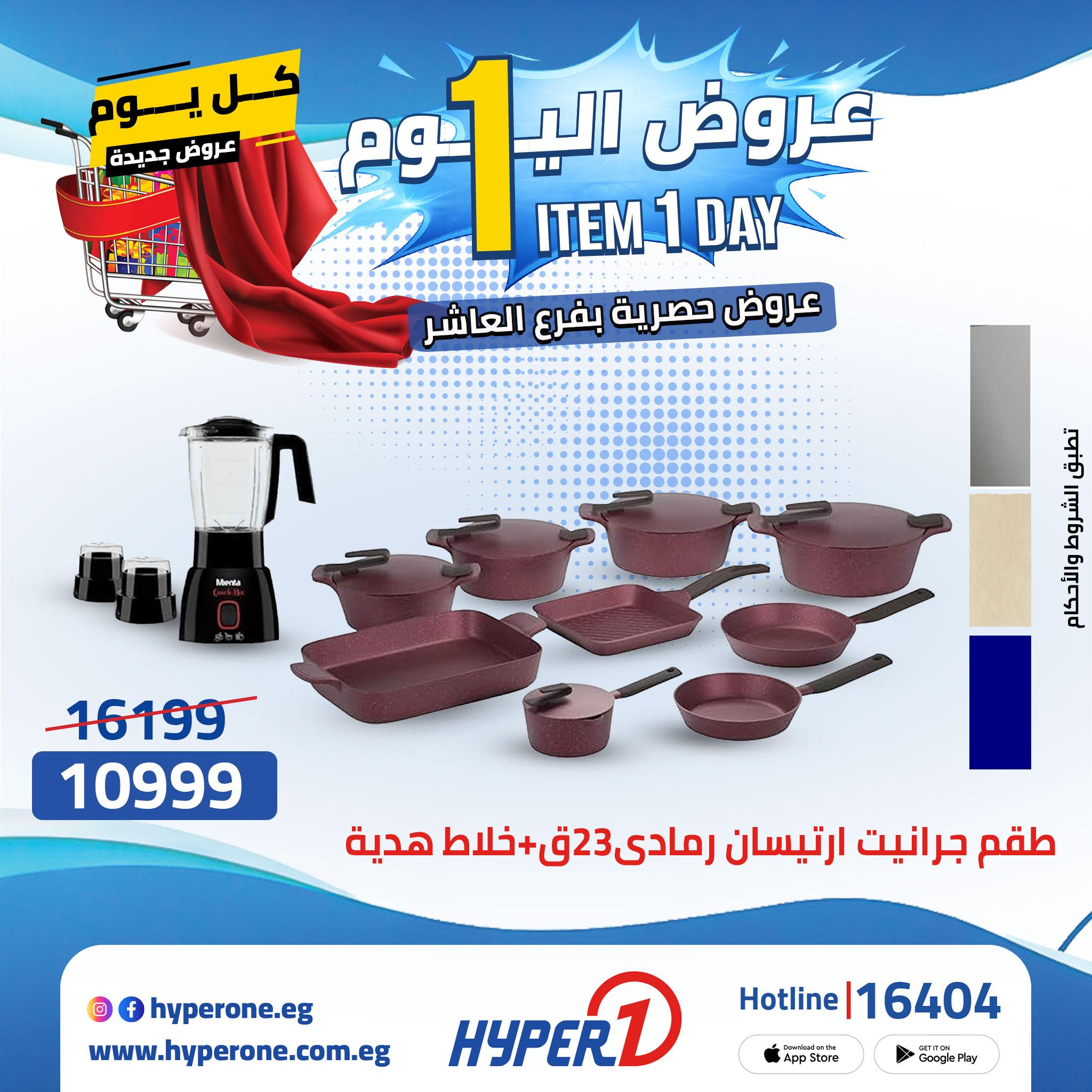 عروض هايبر وان 26 إبريل 2026 صفحة 16