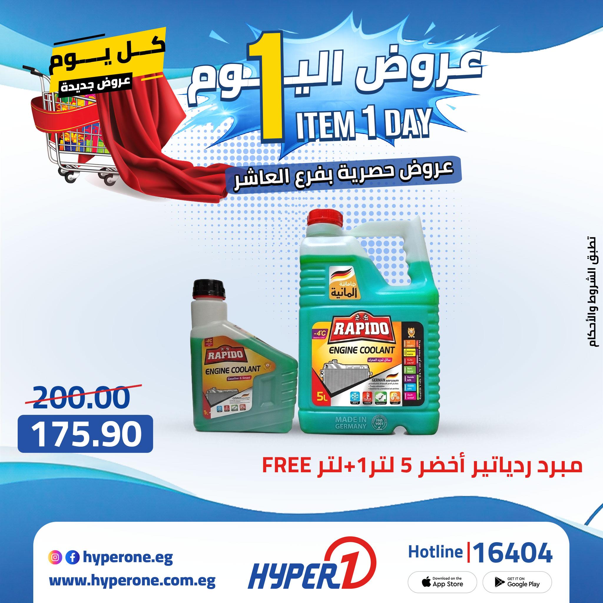 عروض هايبر وان 26 إبريل 2026 صفحة 8