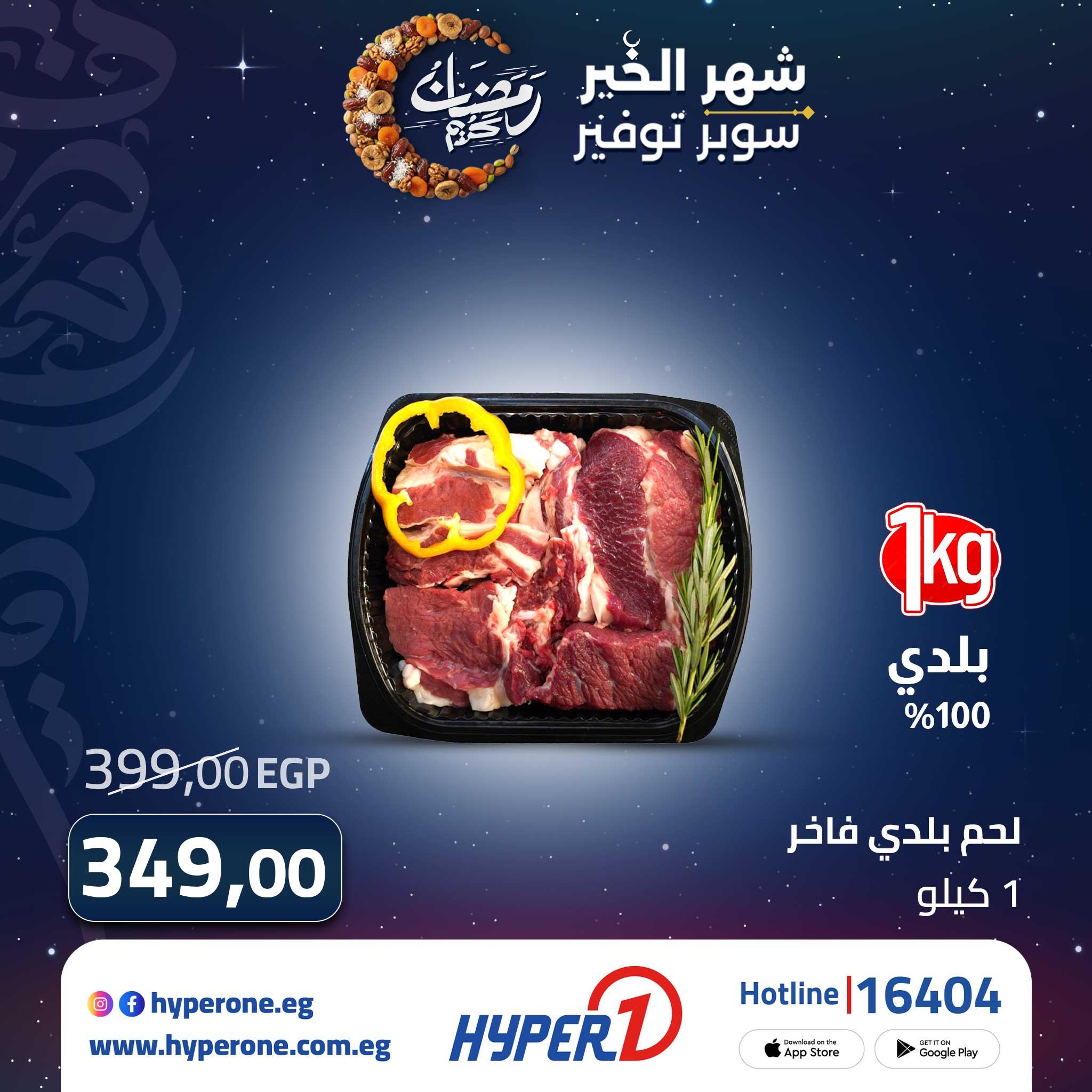 عروض هايبر وان 26 فبراير - 5 مارس 2026 صفحة 2 - hyper one offers 26 February - 5 March 2026 page 2