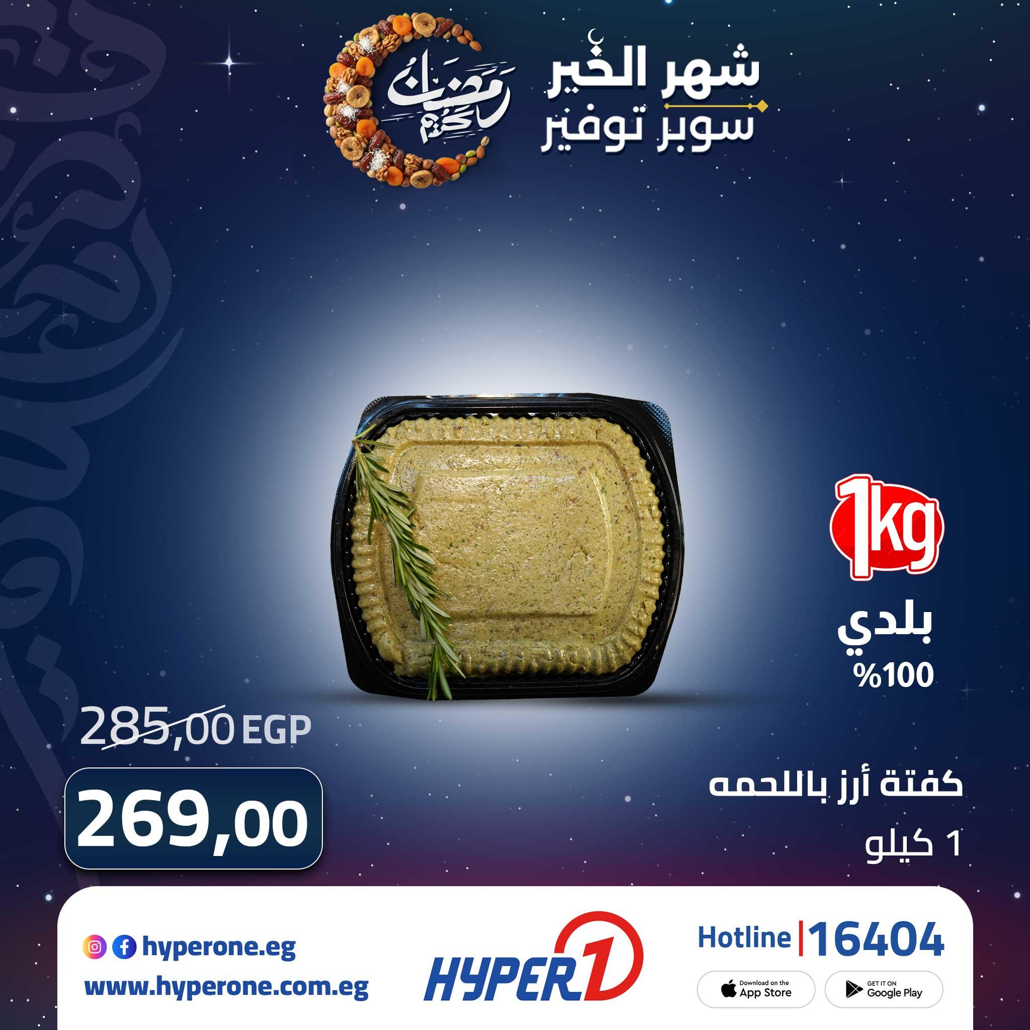 عروض هايبر وان 26 فبراير - 5 مارس 2026 صفحة 4 - hyper one offers 26 February - 5 March 2026 page 4