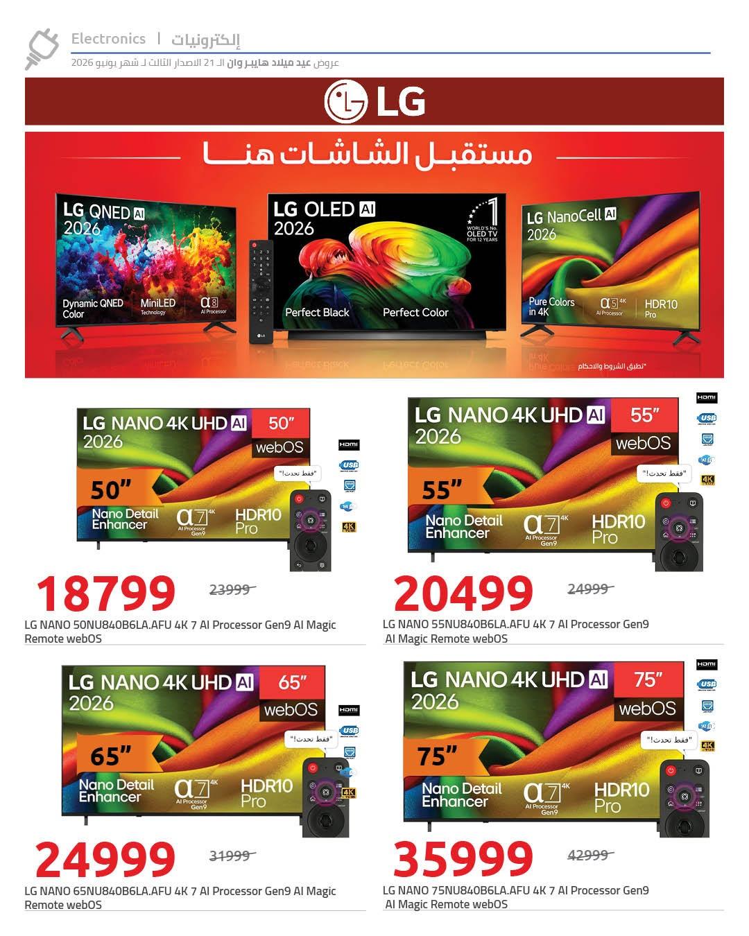 عروض هايبر وان 26 يونيو - 5 يوليو 2026 صفحة 105