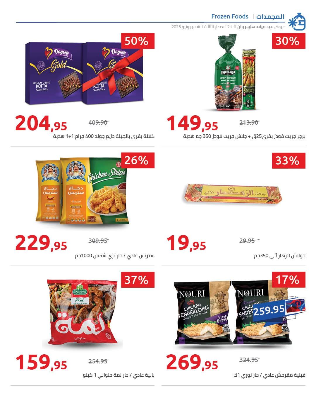 عروض هايبر وان 26 يونيو - 5 يوليو 2026 صفحة 33