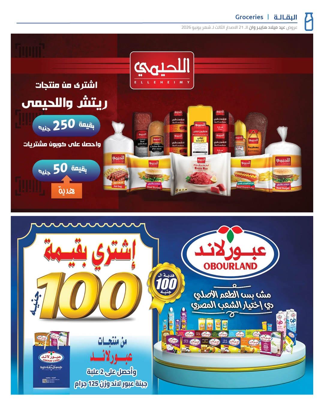 عروض هايبر وان 26 يونيو - 5 يوليو 2026 صفحة 35