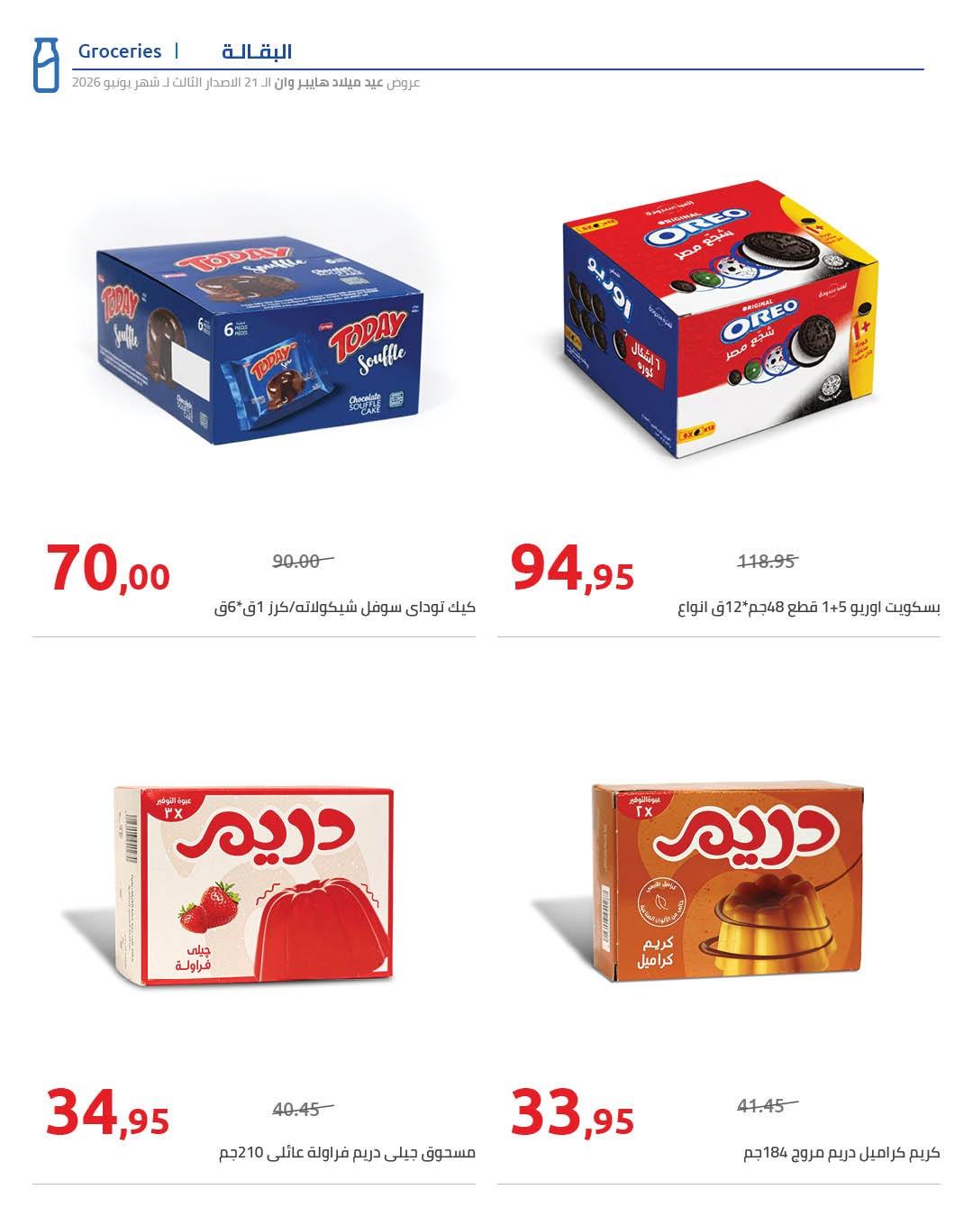 عروض هايبر وان 26 يونيو - 5 يوليو 2026 صفحة 67