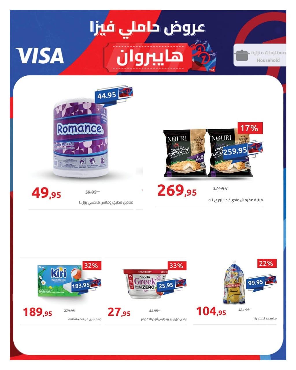 عروض هايبر وان 26 يونيو - 5 يوليو 2026 صفحة 7